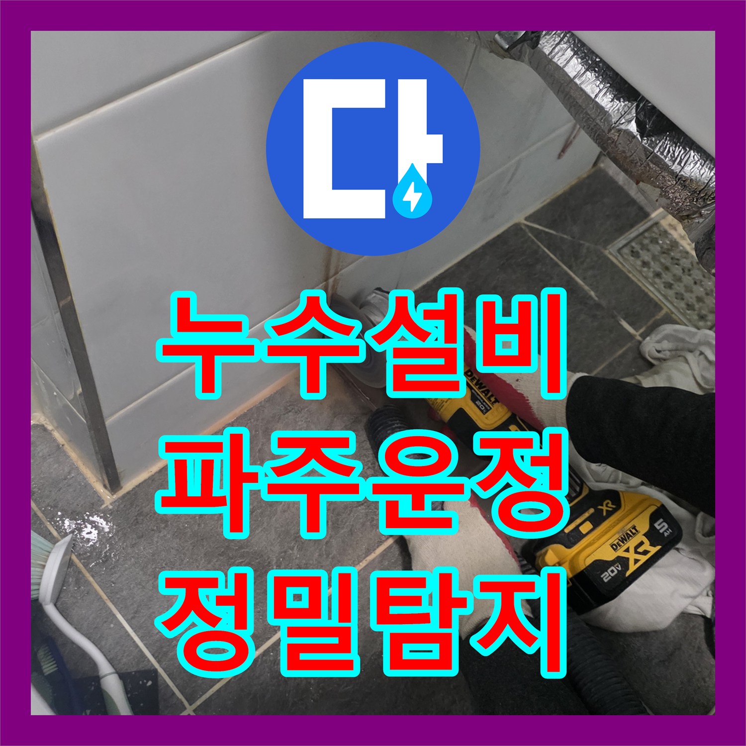 누수설비 세면대 하단 배관 파손으로 인한 물샘을 탐지하고 수선한 경기 파주시 운정동 사례