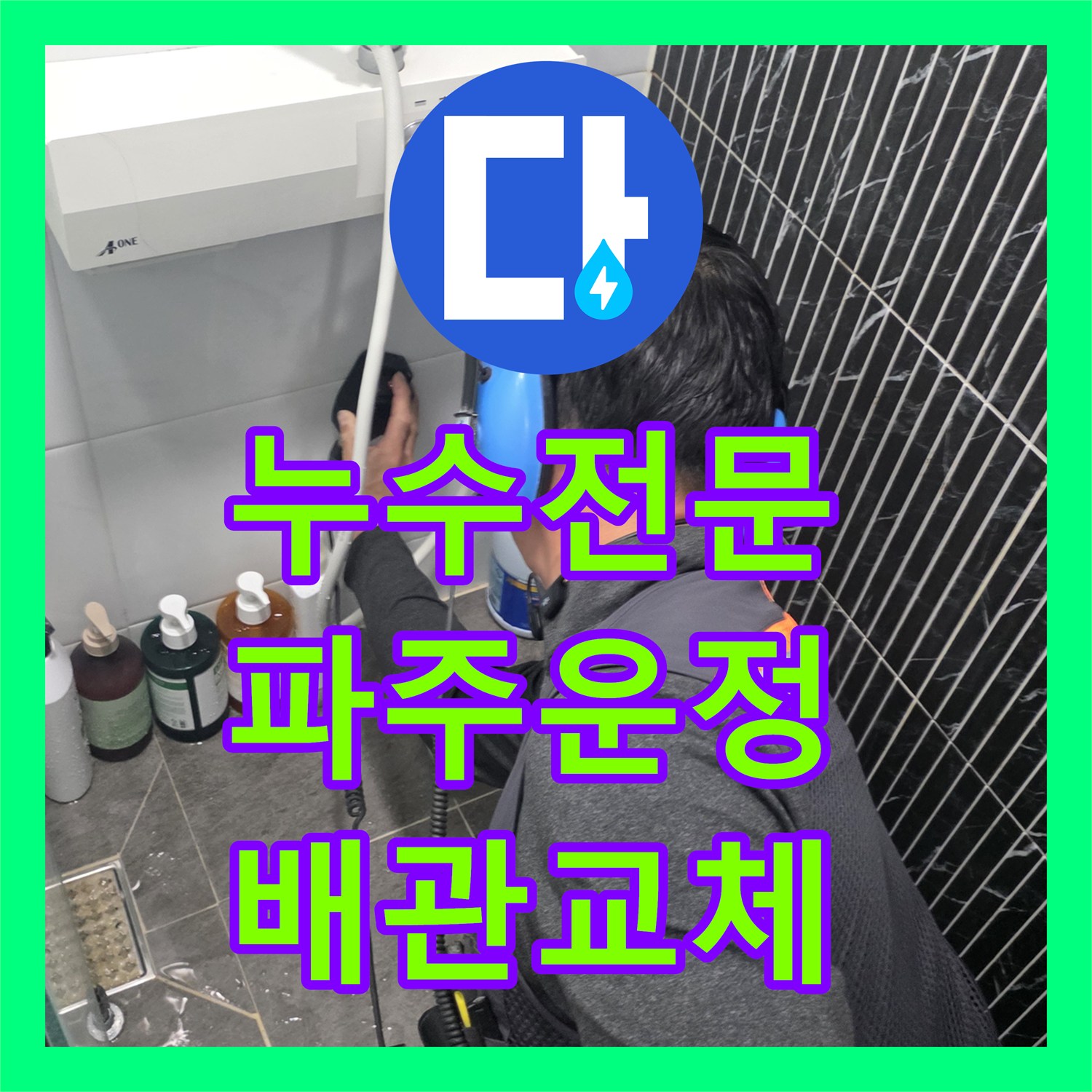 누수전문 세면대 아래 매립 배관 파손을 정밀 진단하고 복구한 경기 파주시 운정동 작업