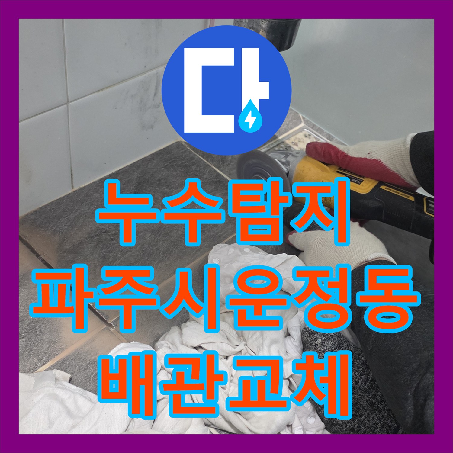누수탐지 세면대 바닥 배관 물샘 지점을 찾아 방수까지 마친 파주시 운정동 현장