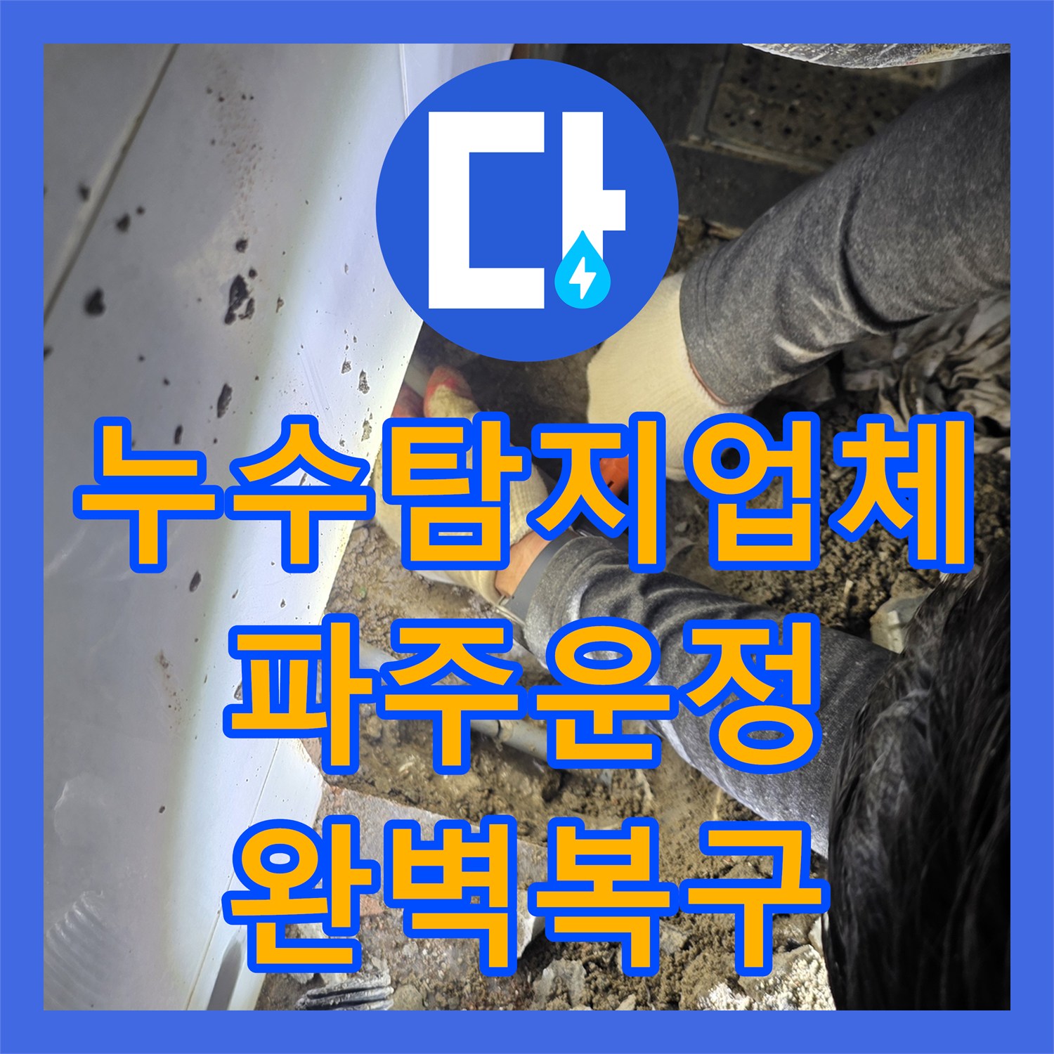 누수탐지업체 세면대 하단 바닥 배관의 누수를 잡아내고 방수 처리까지 완료한 경기 파주시 운정동