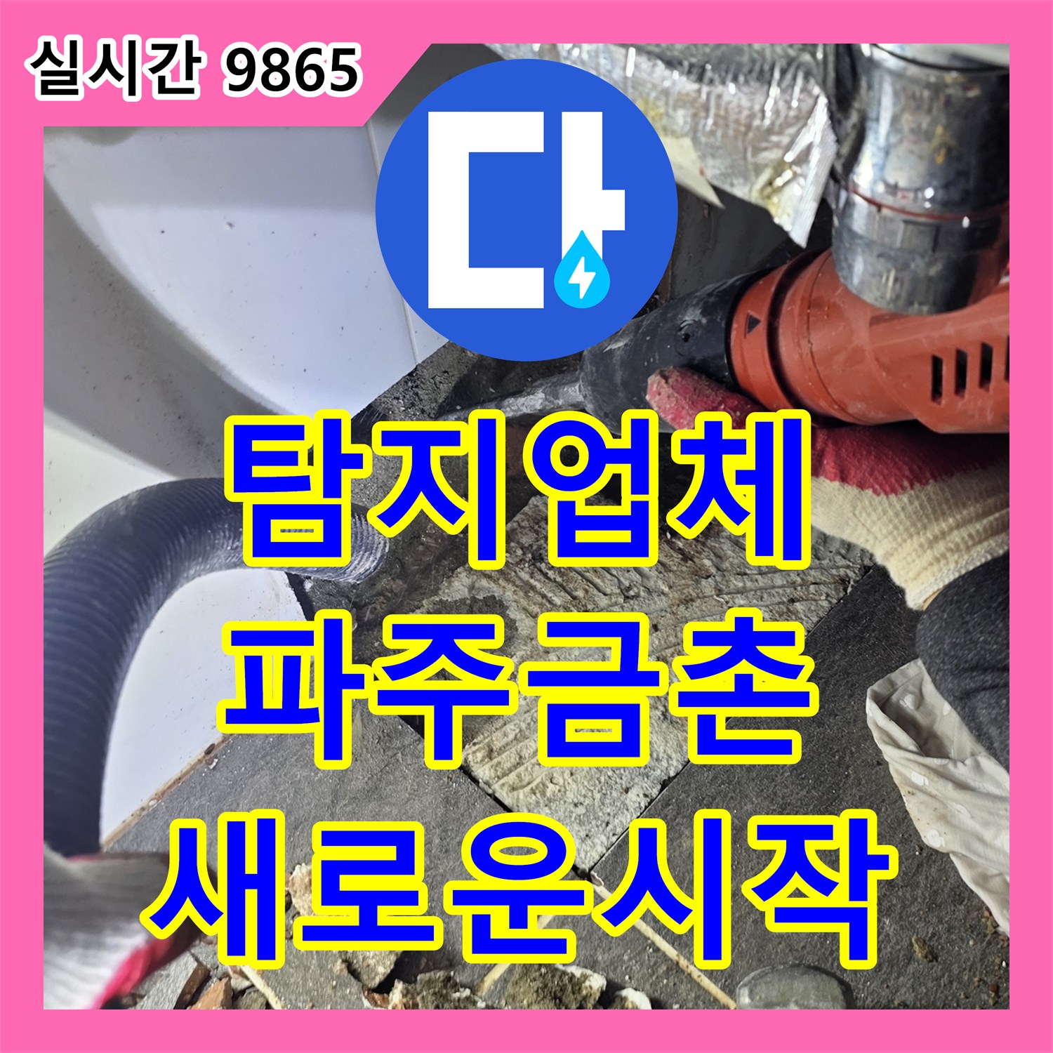 누수탐지전문업체, 파주 금촌 아파트 누수로 인한 고민 숙련된 엔지니어가 직접 방문하여 해결하는 방법
