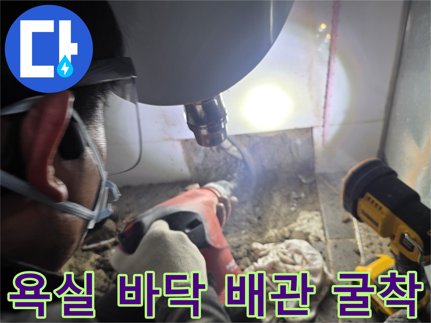 드릴 장비를 사용하여 - 욕실 바닥 배관 손상 부위를 노출시키는 작업 과정