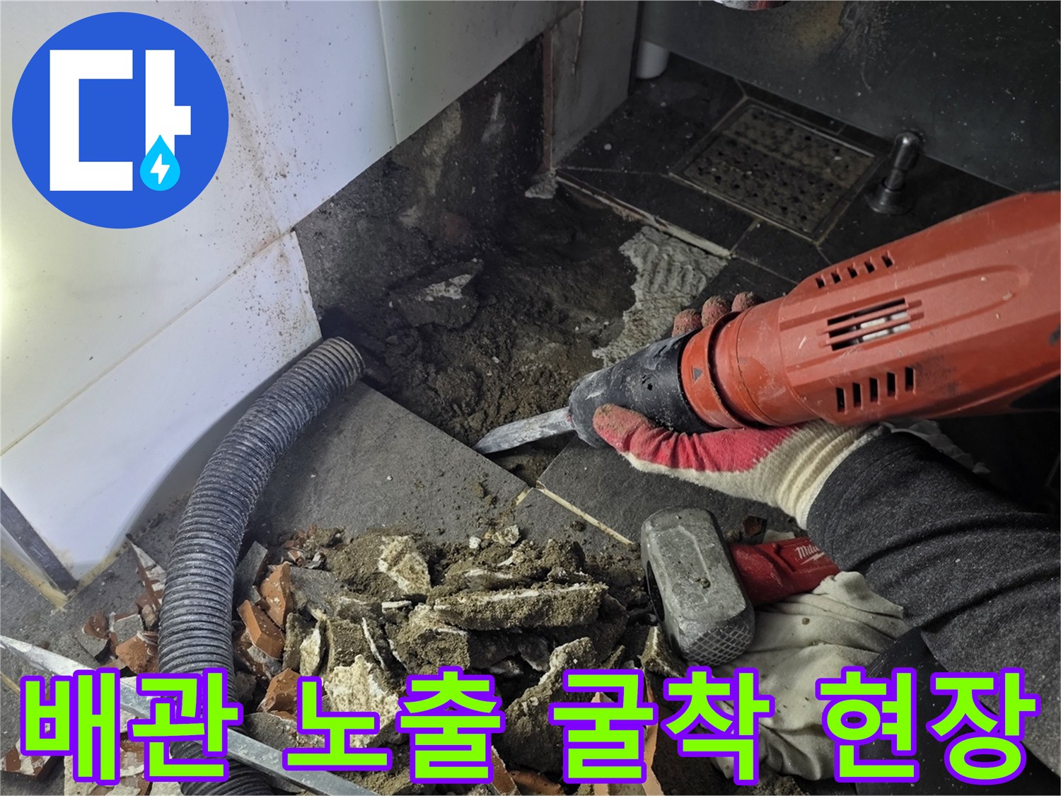 바닥 파쇄 작업-매립 배관을 찾아내기 위한-중간 공정 모습