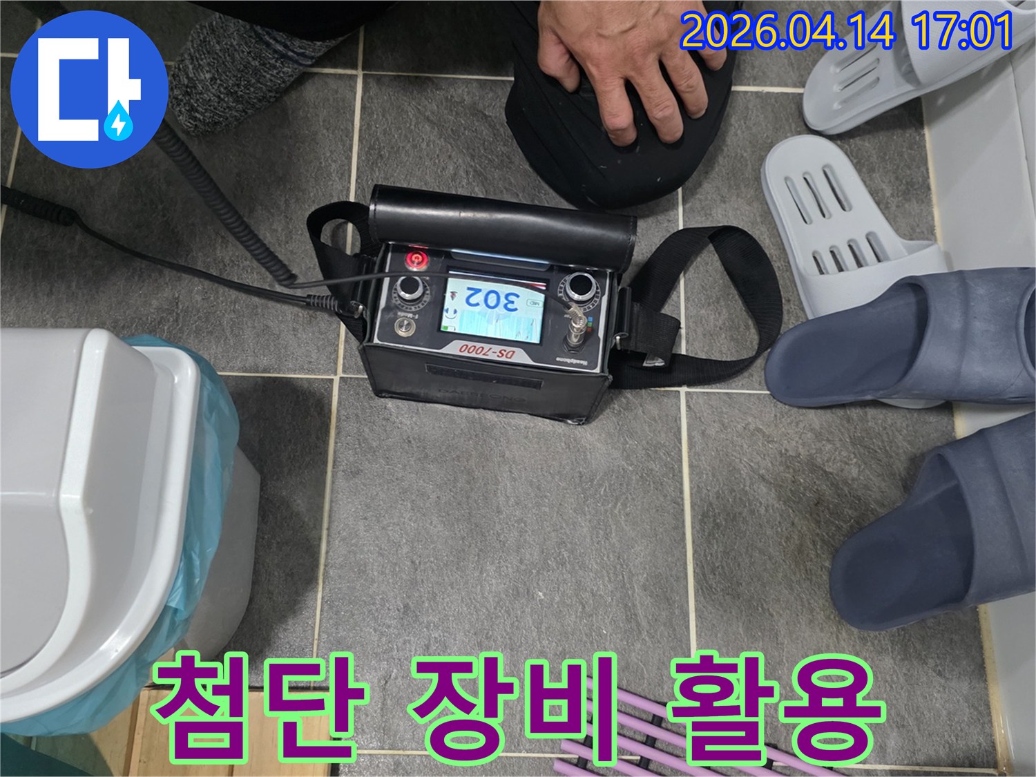 전문 엔지니어가 DS-7000 누수 탐지기를 사용하여 육안으로 확인하기 어려운 미세한 누수 지점을 정밀하게 찾아내고 있습니다.