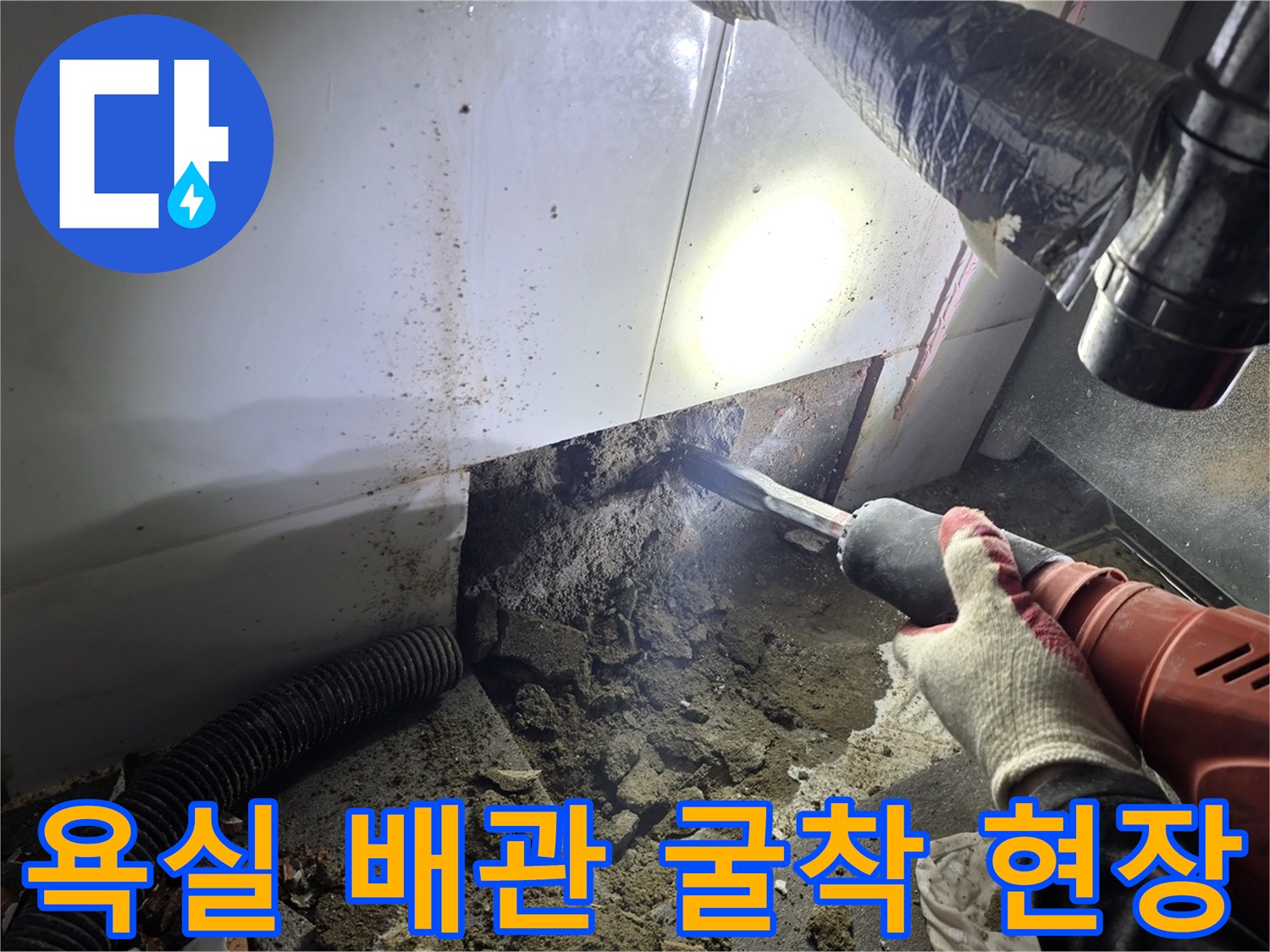 파주 운정 아파트-욕실 세면대 하단 배관 누수 확인을 위한 굴착 작업 모습