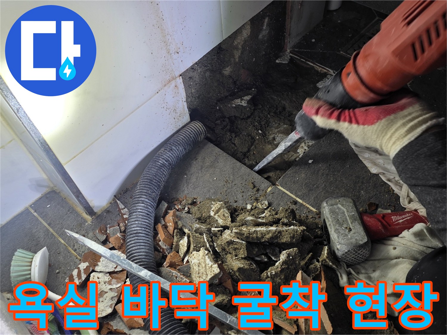 파주운정-욕실바닥-배관누수를-찾기위한-굴착작업-모습