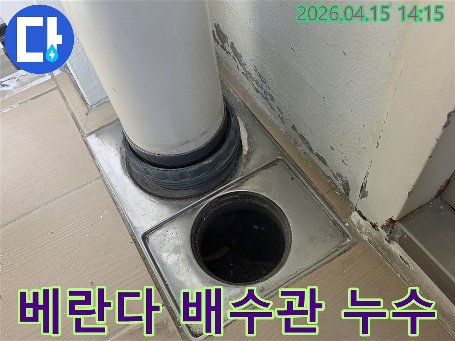 김포 아파트 베란다의 배수관 주변에서-발견된 벽면 손상은-배수관 누수임을 시사하며-정밀 진단이 필요합니다.