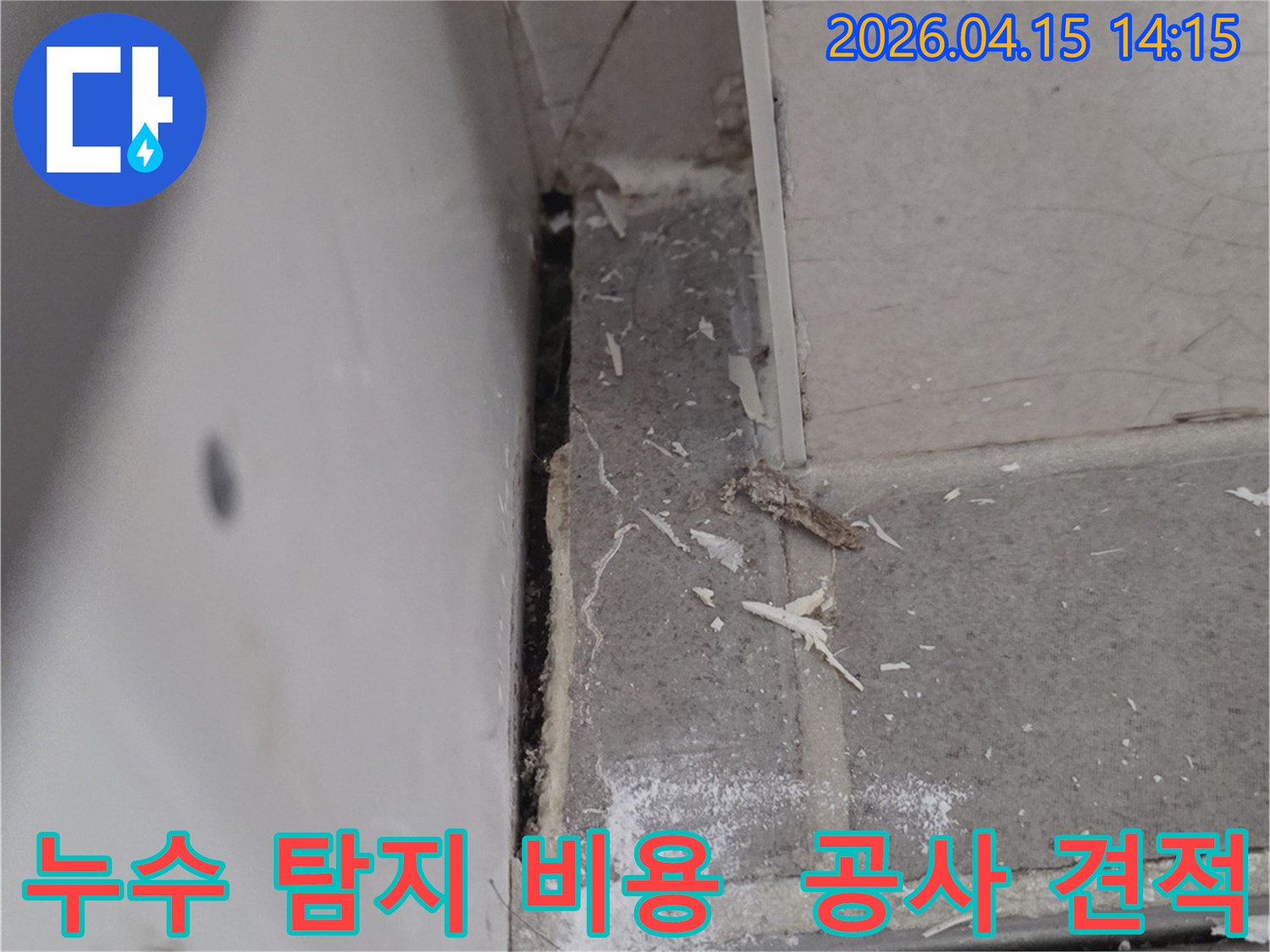 김포 풍무동 아파트에서-누수 흔적이 발견된-손상된 벽면을 보여주며-누수 탐지 비용과-공사 견적을 설명하는-현장 사진입니다.