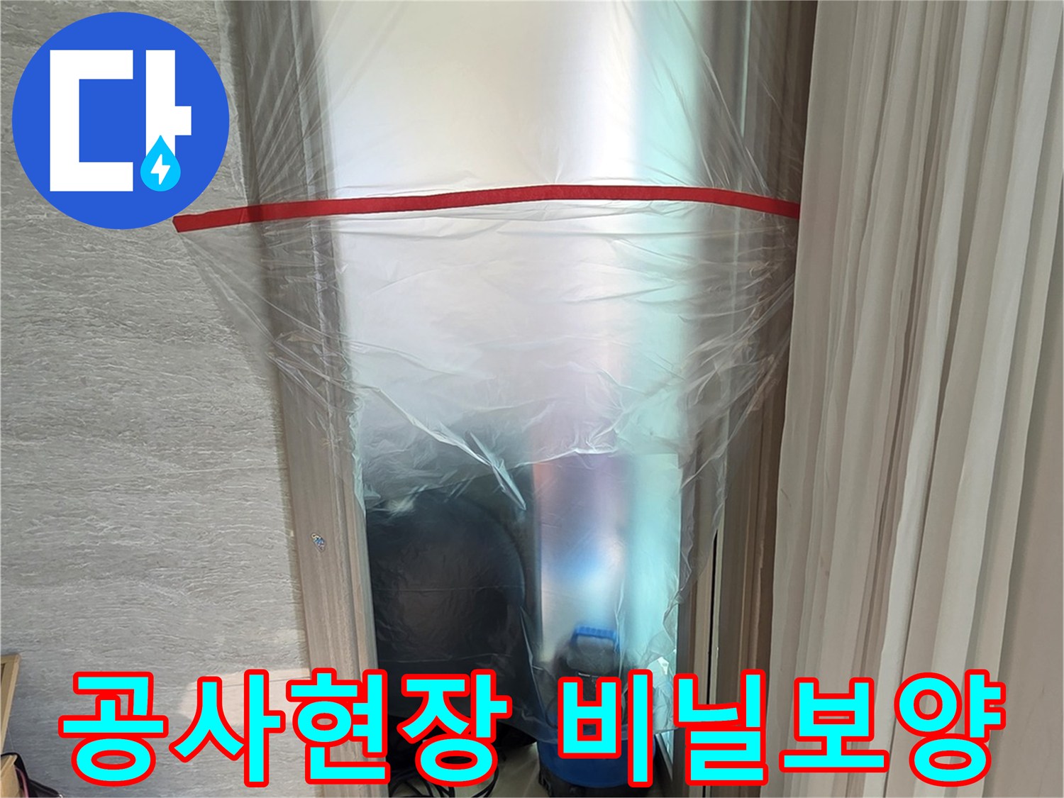 누수 공사 중 먼지 유입을 막기 위해 창문과 벽면에 설치한 비닐 보양재