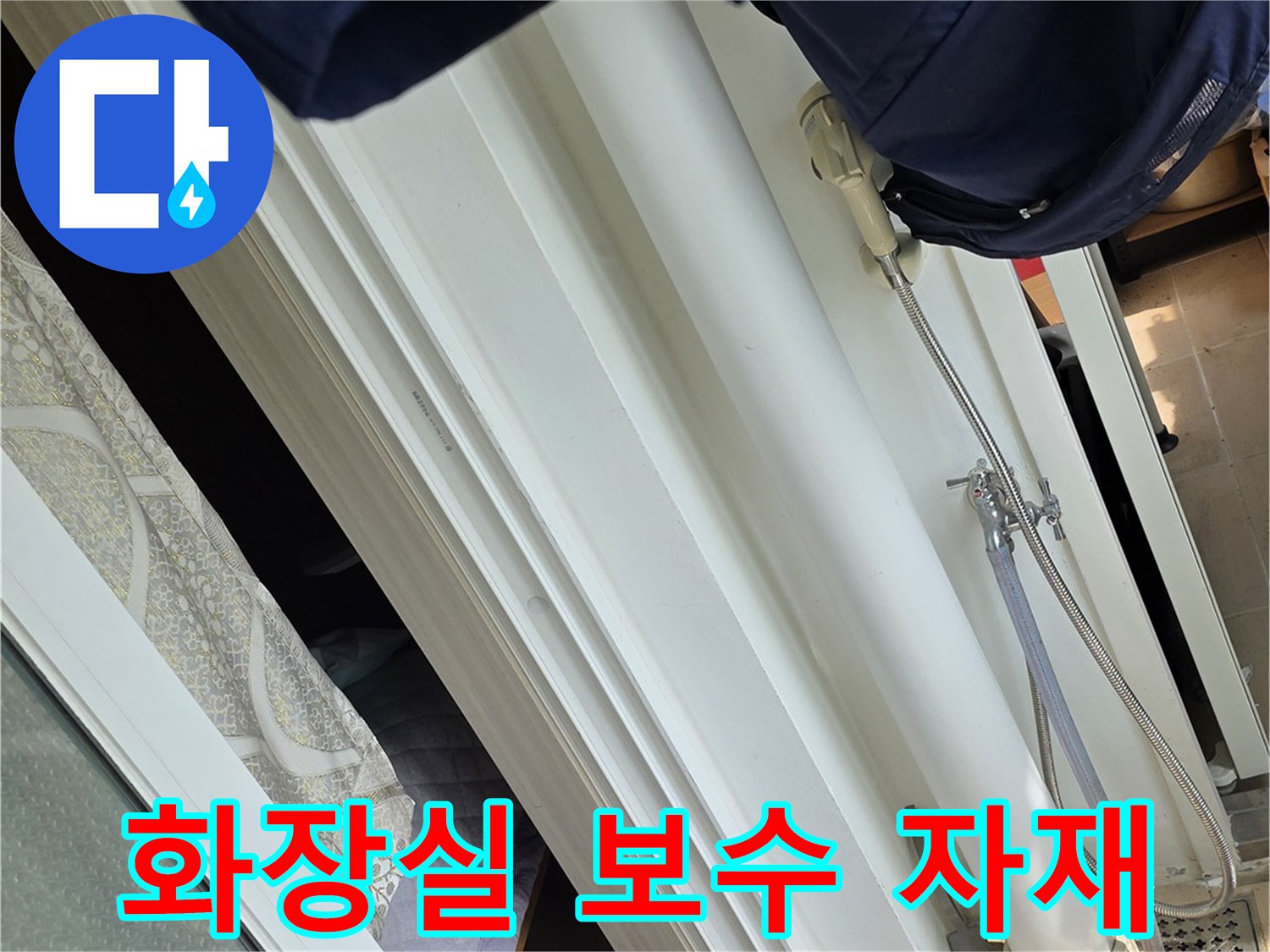 누수 보수 작업을 위해 준비된 실리콘과 보조 도구들입니다.