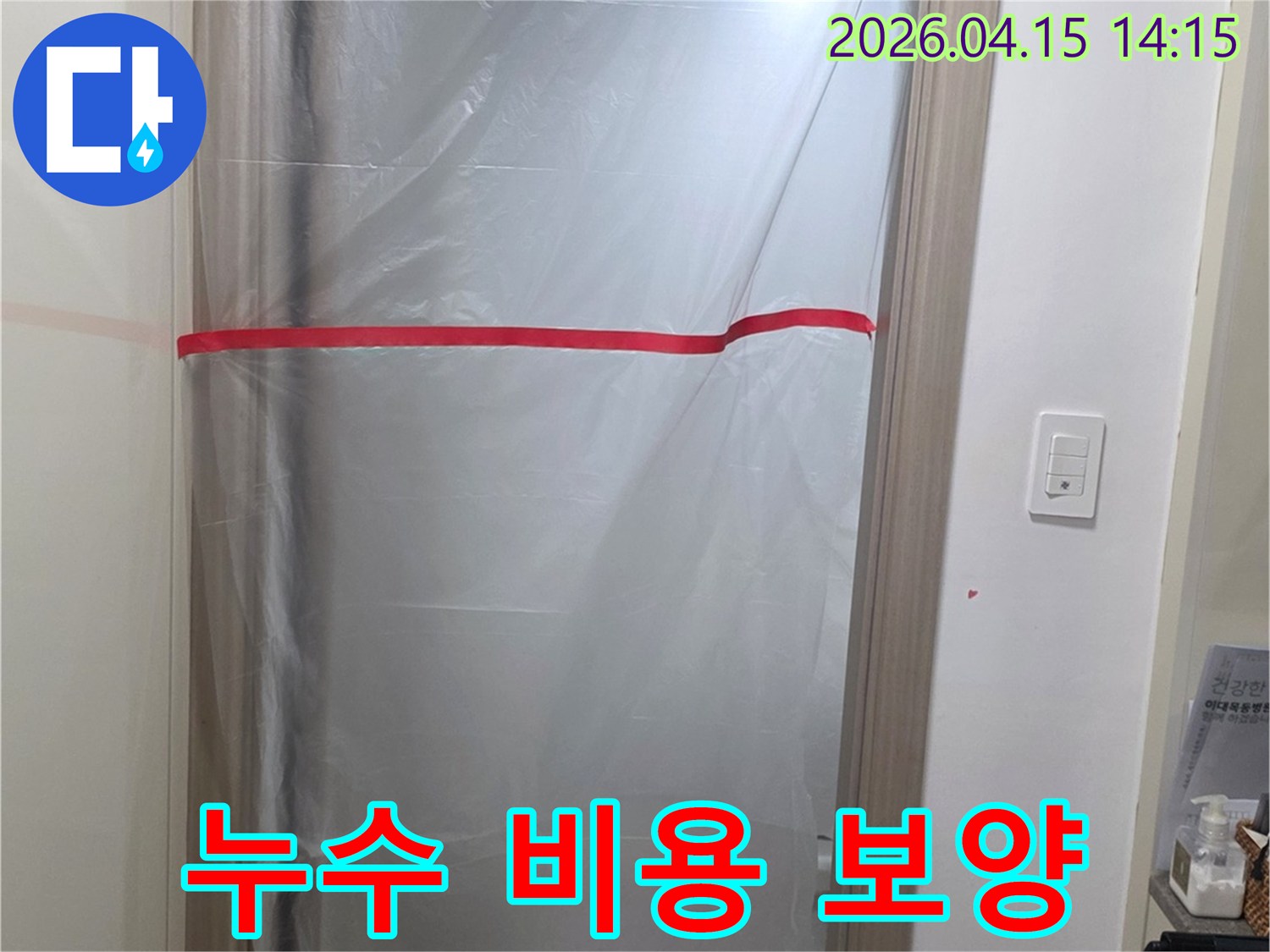 누수 탐지 공사 전-투명한 과정과 함께-현장 보호 보양 작업입니다