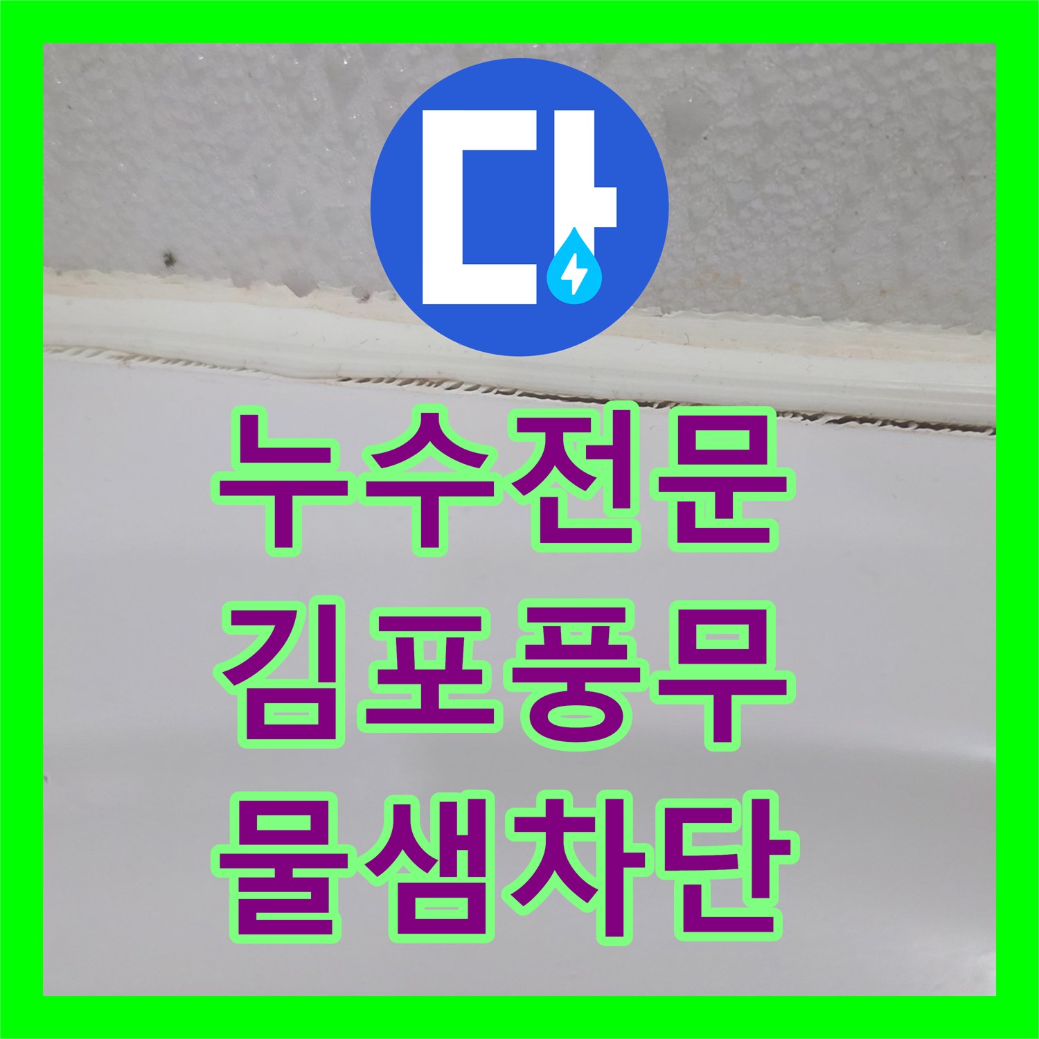 누수전문 화장실 유가 방수층 손상 및 욕조 틈새 물샘 해결 경기 김포시 풍무동
