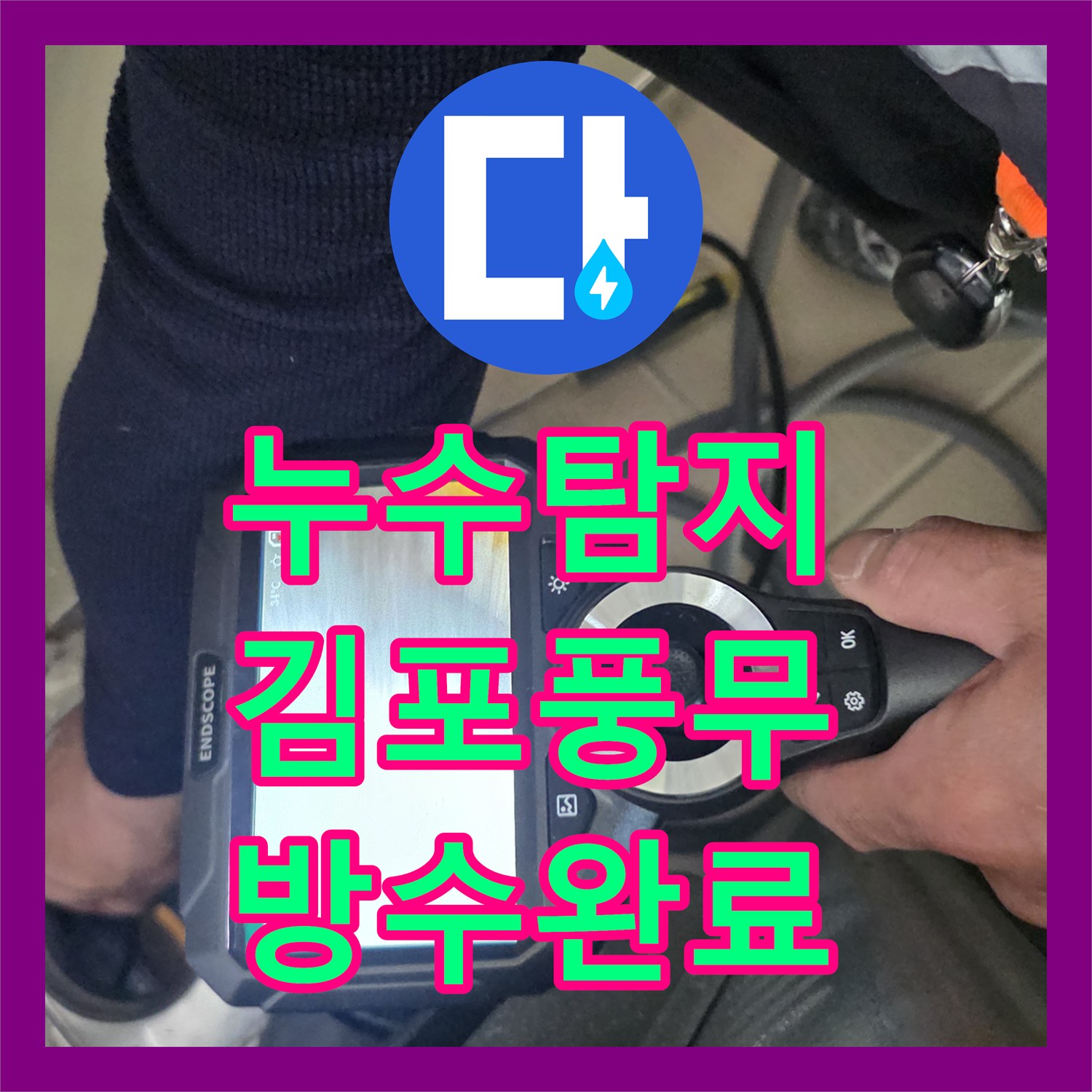 누수탐지 화장실 배수구 방수층 손상과 욕조 실리콘 보수 과정 경기 김포시 풍무동