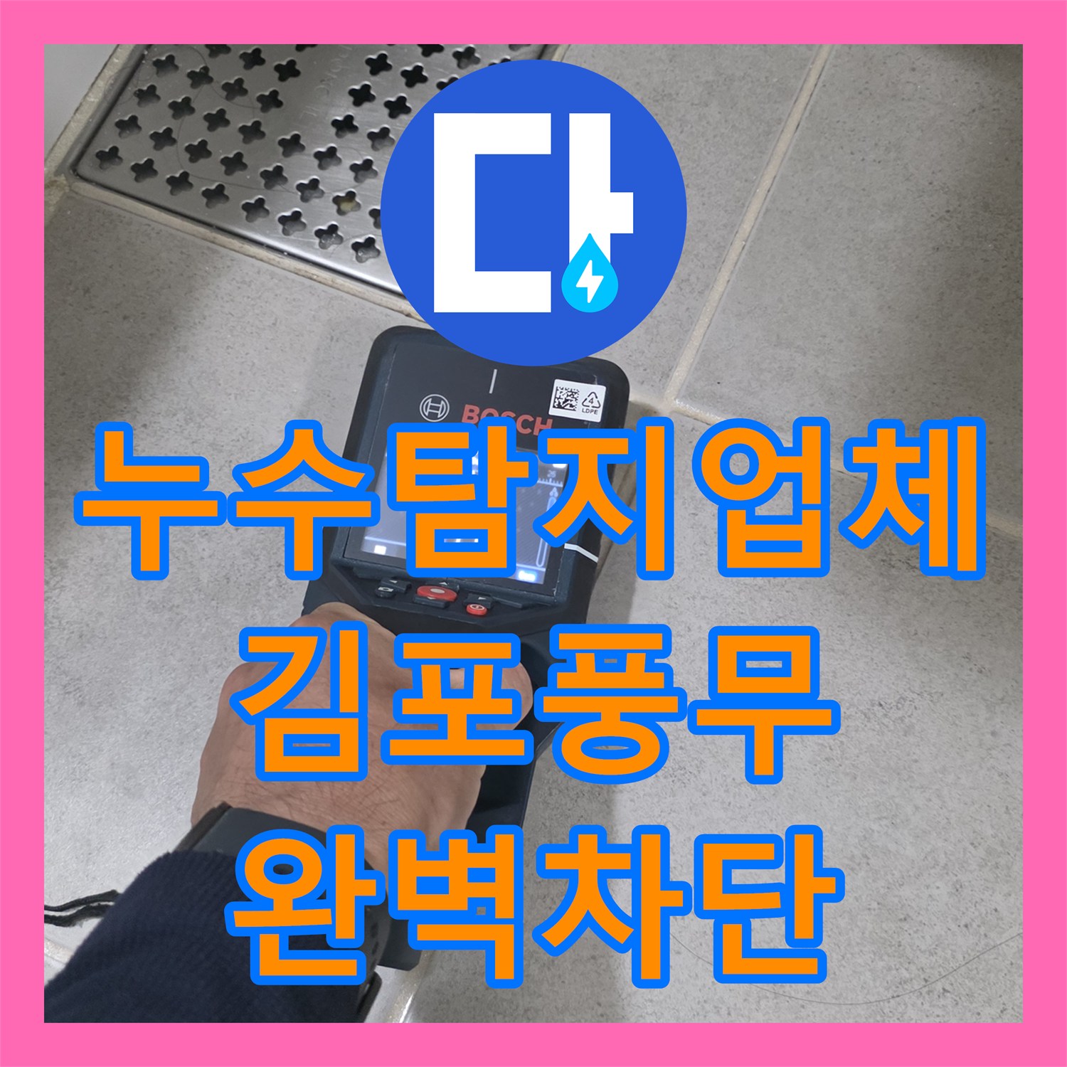 누수탐지업체 욕조 실리콘 누수와 바닥 배수구 방수 처리 과정 경기 김포시 풍무동
