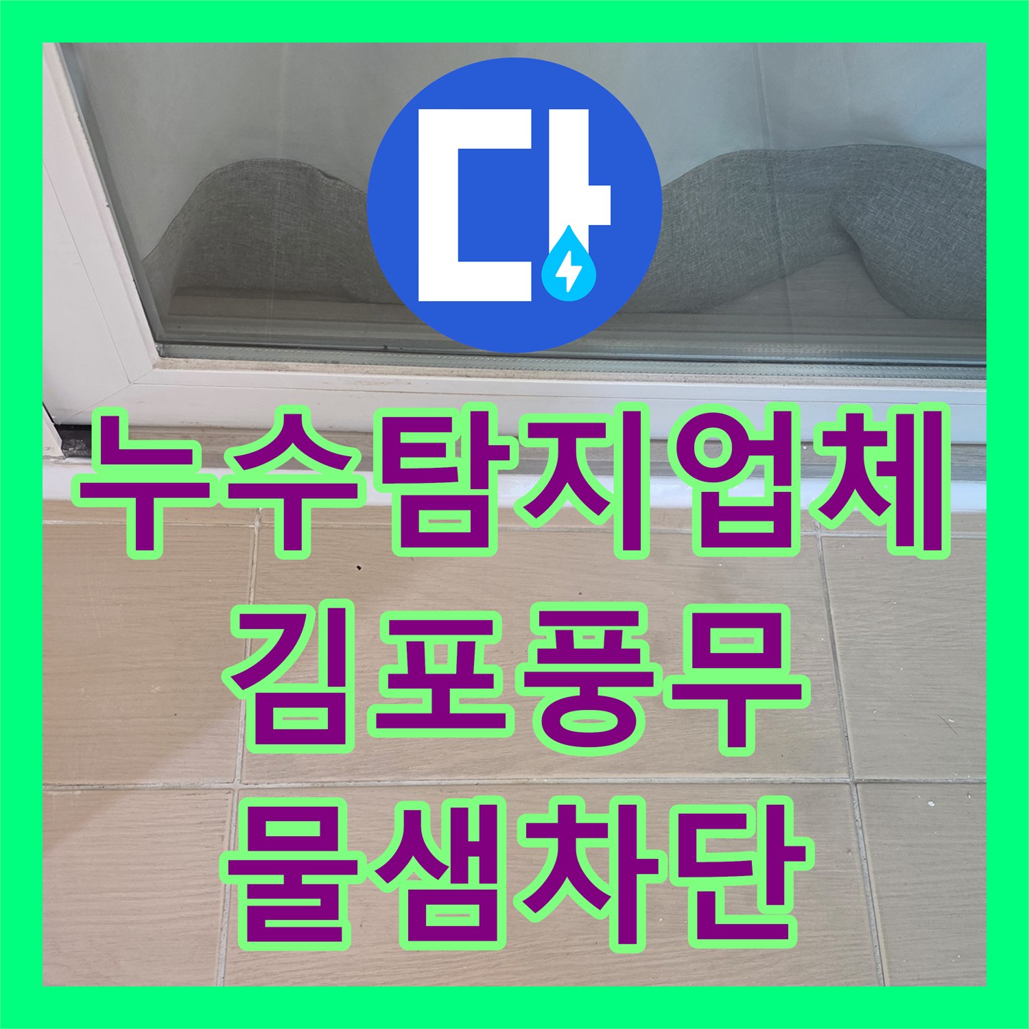 누수탐지업체 화장실 배수구 주변 방수 공사와 욕조 실리콘 재시공 경기 김포시 풍무동