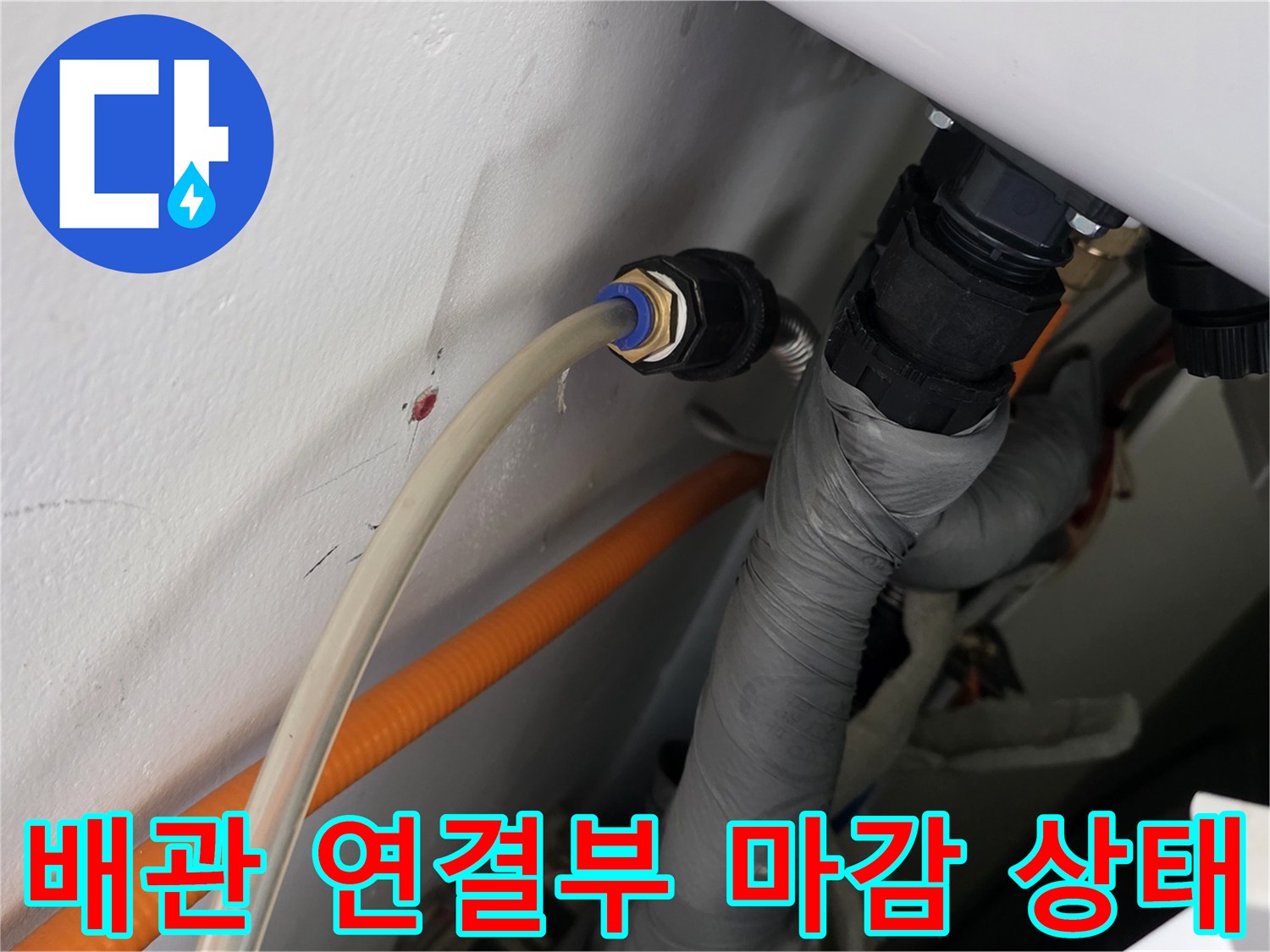 배관의 결합 부위와 주변 벽면의 건조 상태를 보여주는 사진입니다.
