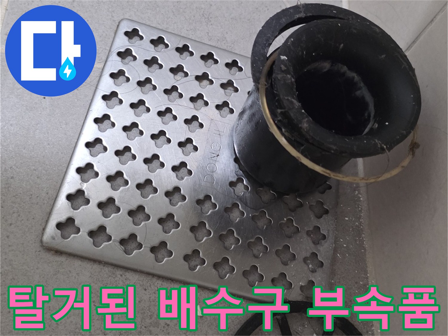 배수구 덮개와 내부 관 연결부 노출