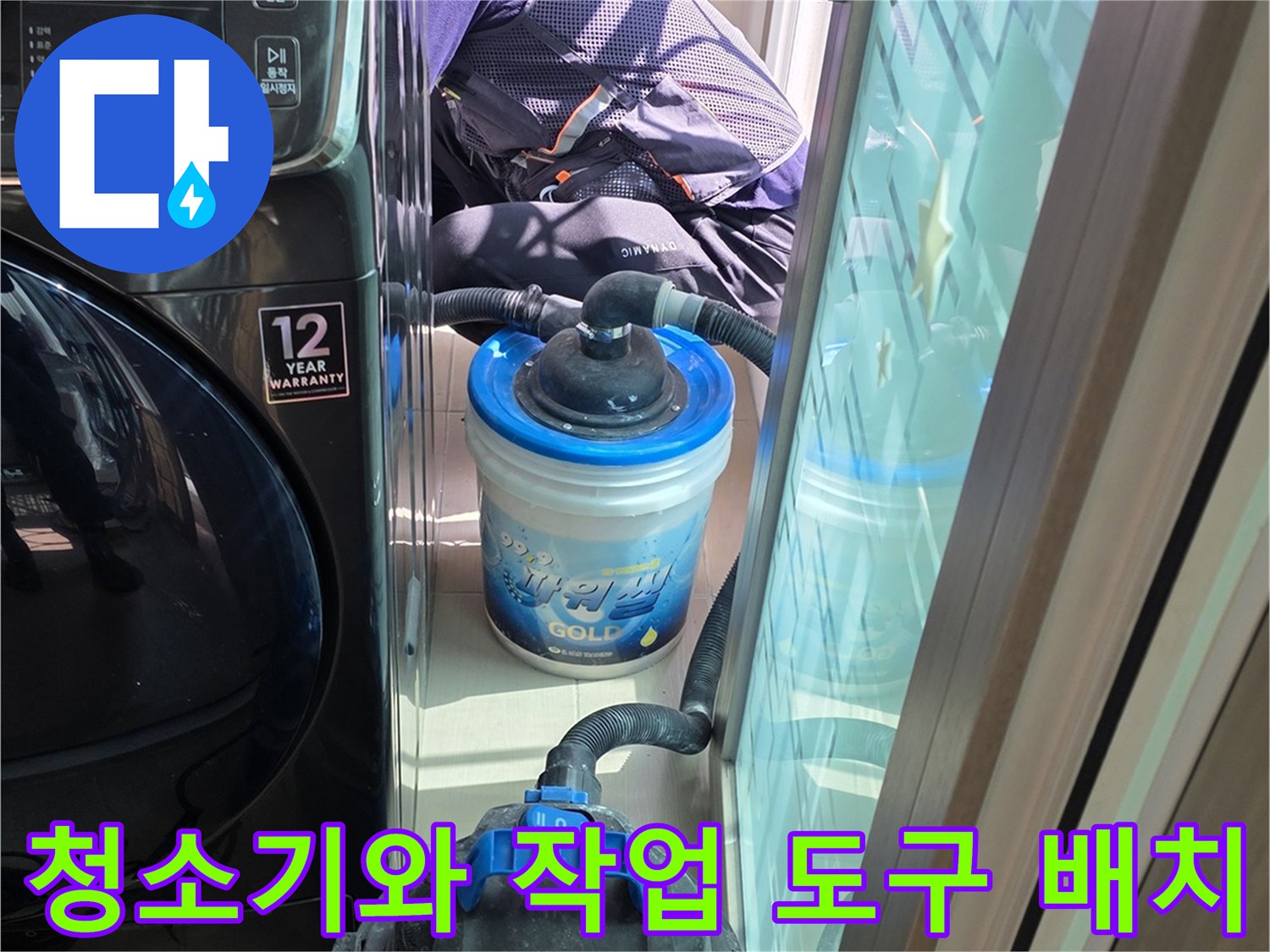 배수구 주변 청소를 위한-산업용 진공청소기 세팅