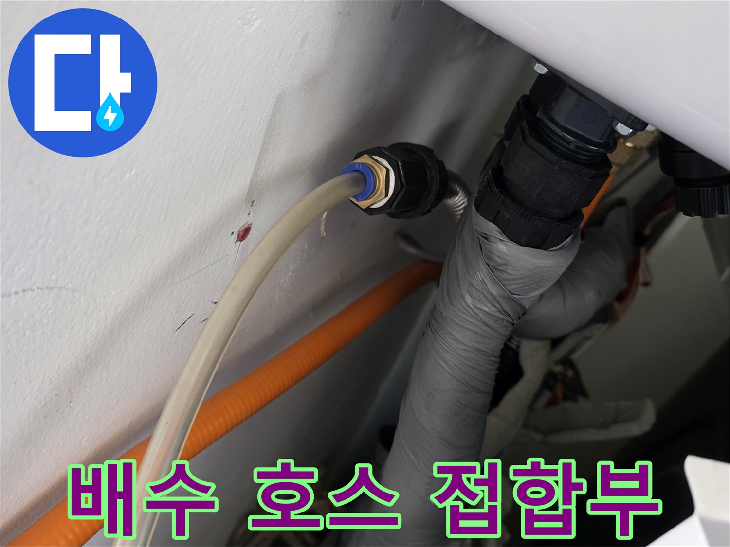 배수용 호스와 검은색 부속이 연결된 상세 사진