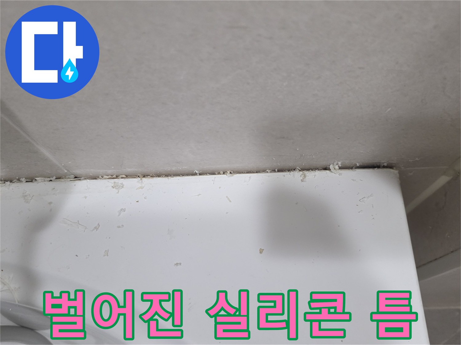 욕실 타일과 욕조 경계면의 실리콘 박리 현상