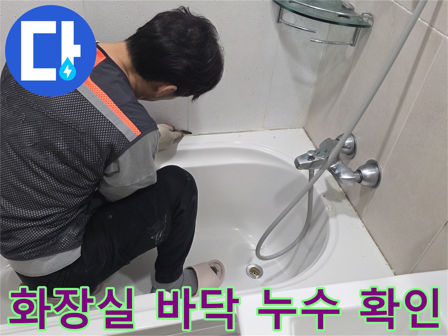 욕조 배수구와 수도꼭지 주변의 습도를 살피는 작업 모습