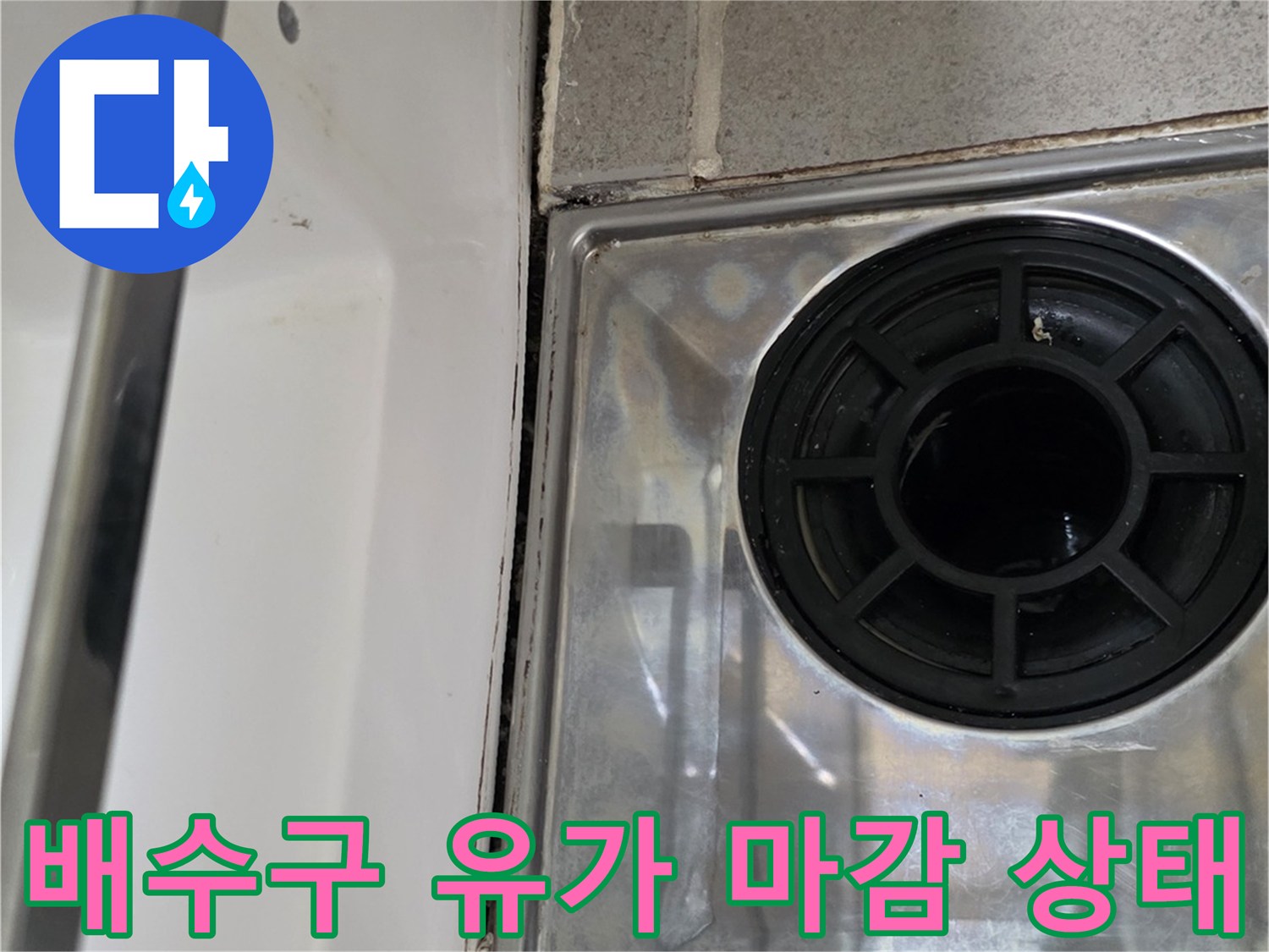 욕조 배수구와 타일 사이의 연결 부위 - 누수 의심 구역 촬영