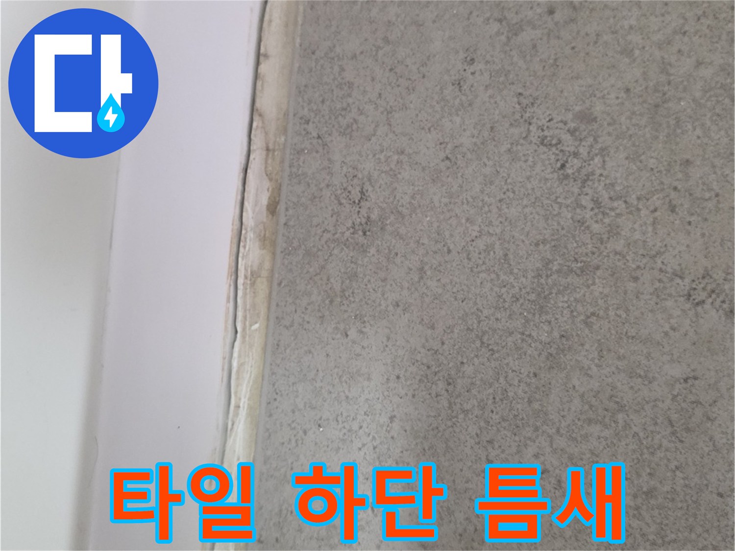 욕조-상단부와-벽면-타일-사이의-벌어진-공간