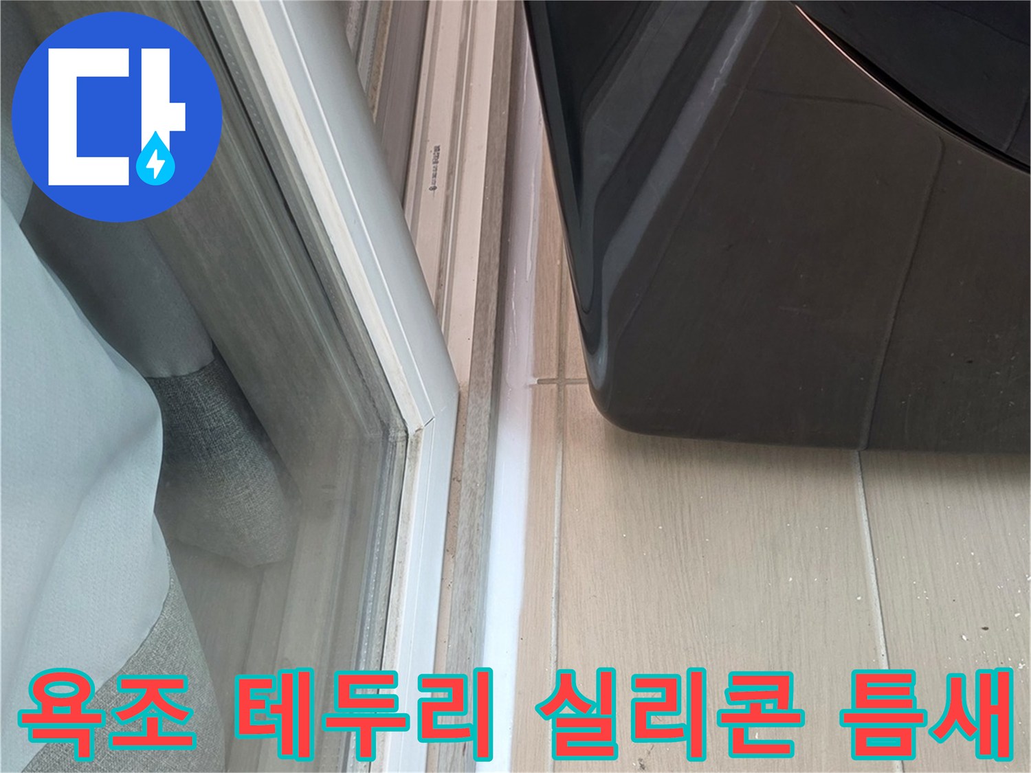 욕조와 타일 사이-벌어진 실리콘 틈새 모습