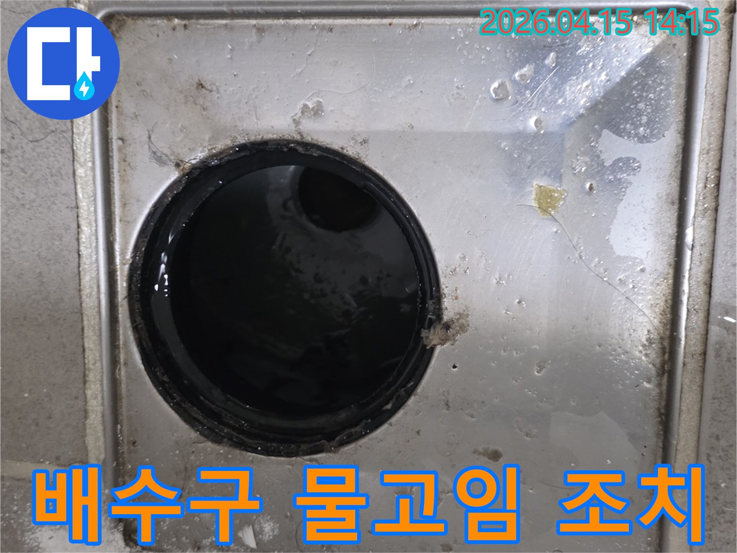 이 이미지는-김포 풍무동 아파트에서-배수구 물고임으로-물이 고인-현장을-진단하고 조치하는-모습입니다