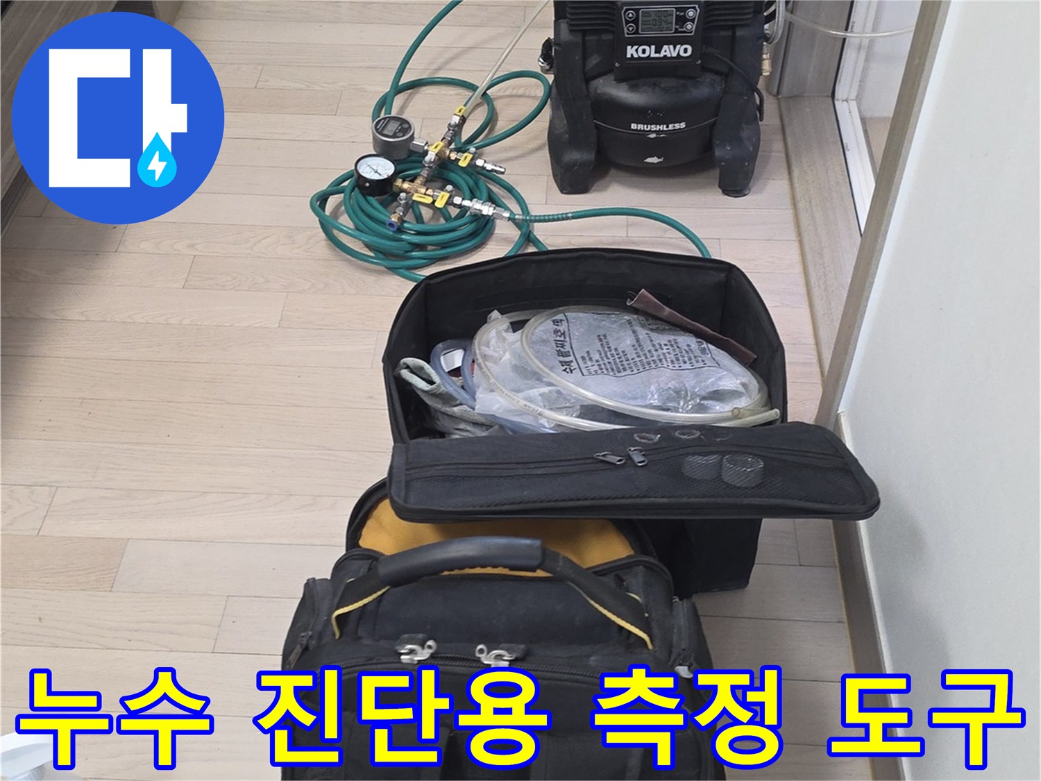 정밀한 누수 지점 추적을 위해 준비된 수분계 및 열화상 촬영 장비