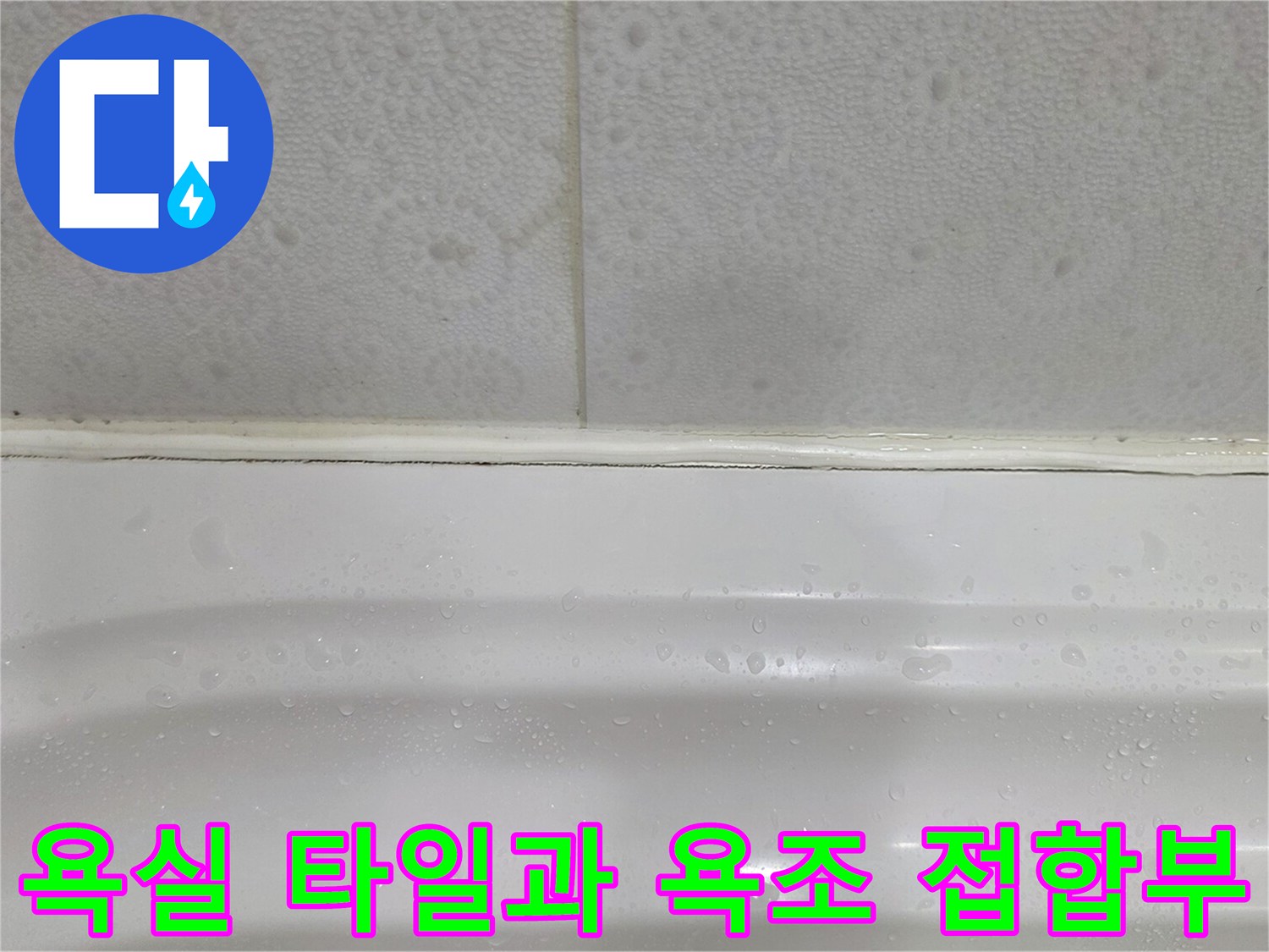 타일과 욕조가 만나는 경계면의 실리콘 탈락 상태