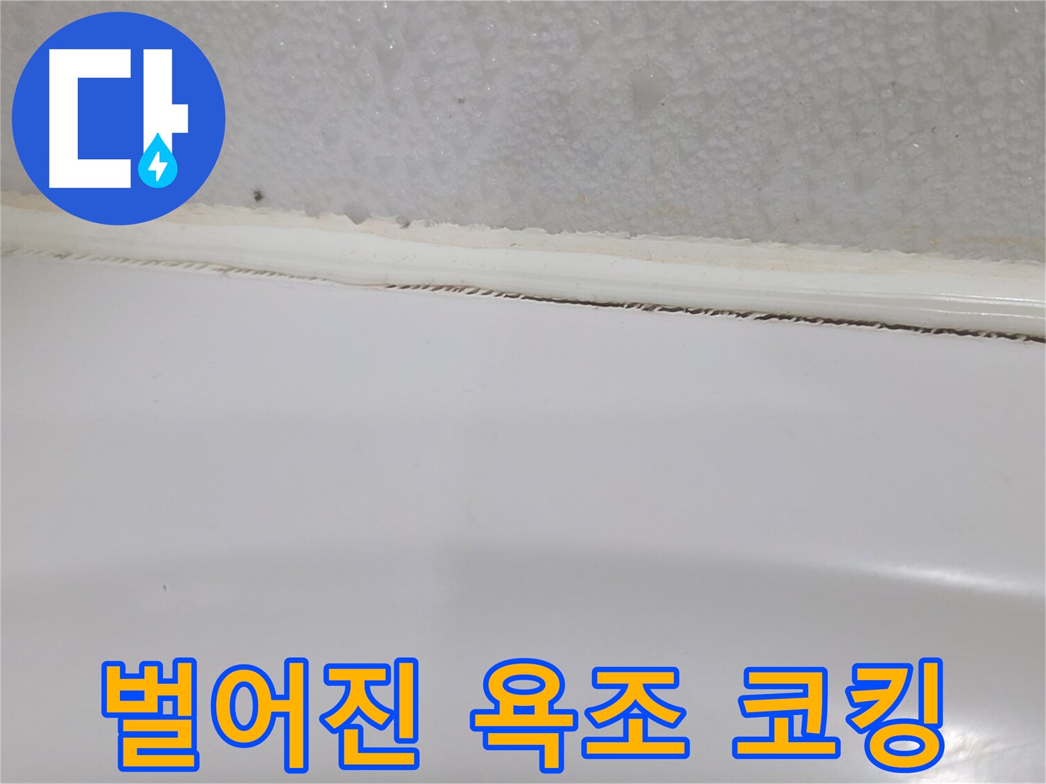 틈새가 벌어진 욕조 테두리 실리콘 상태