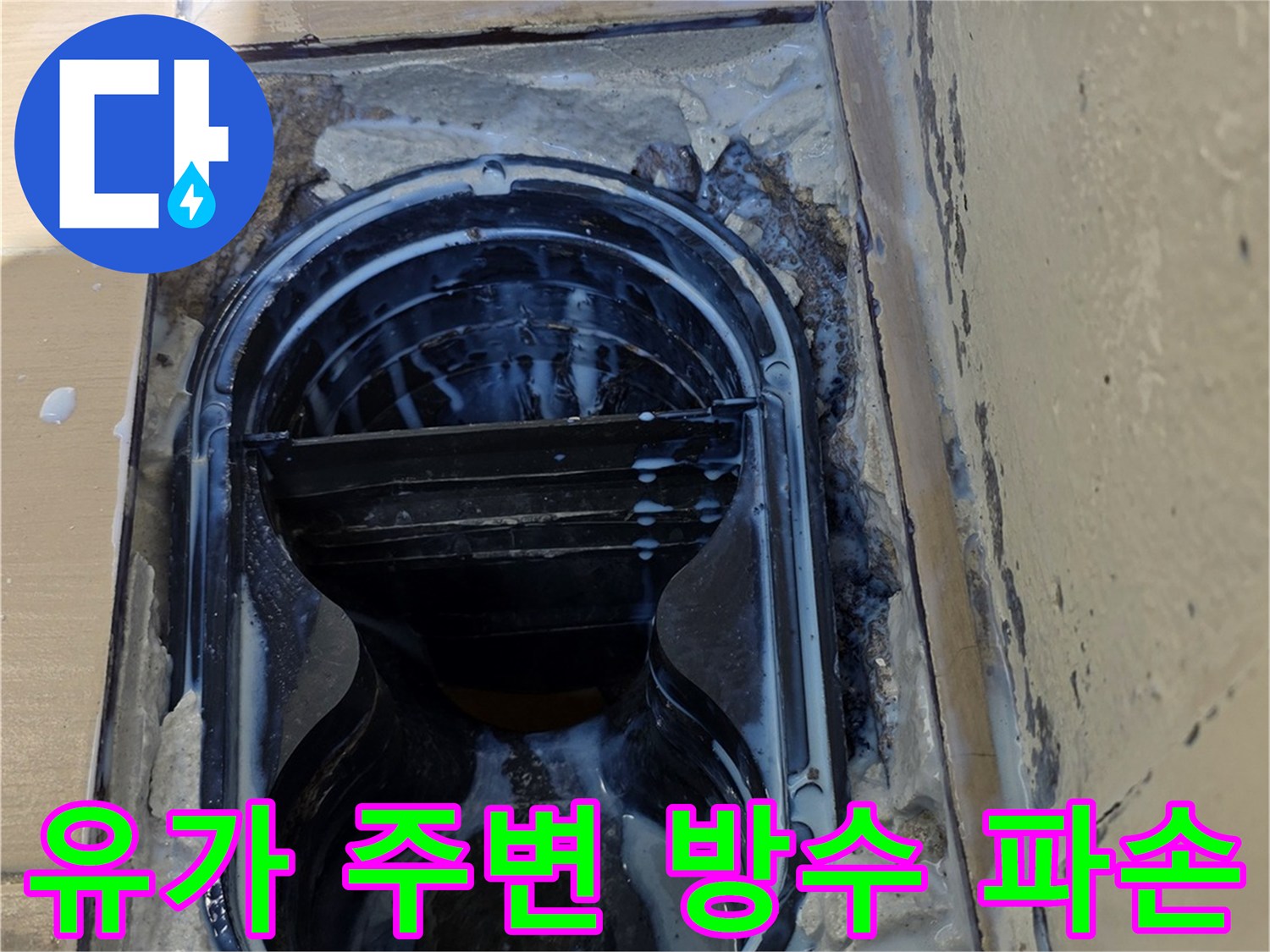 파손된 배수구 유가와 주변 타일 틈새