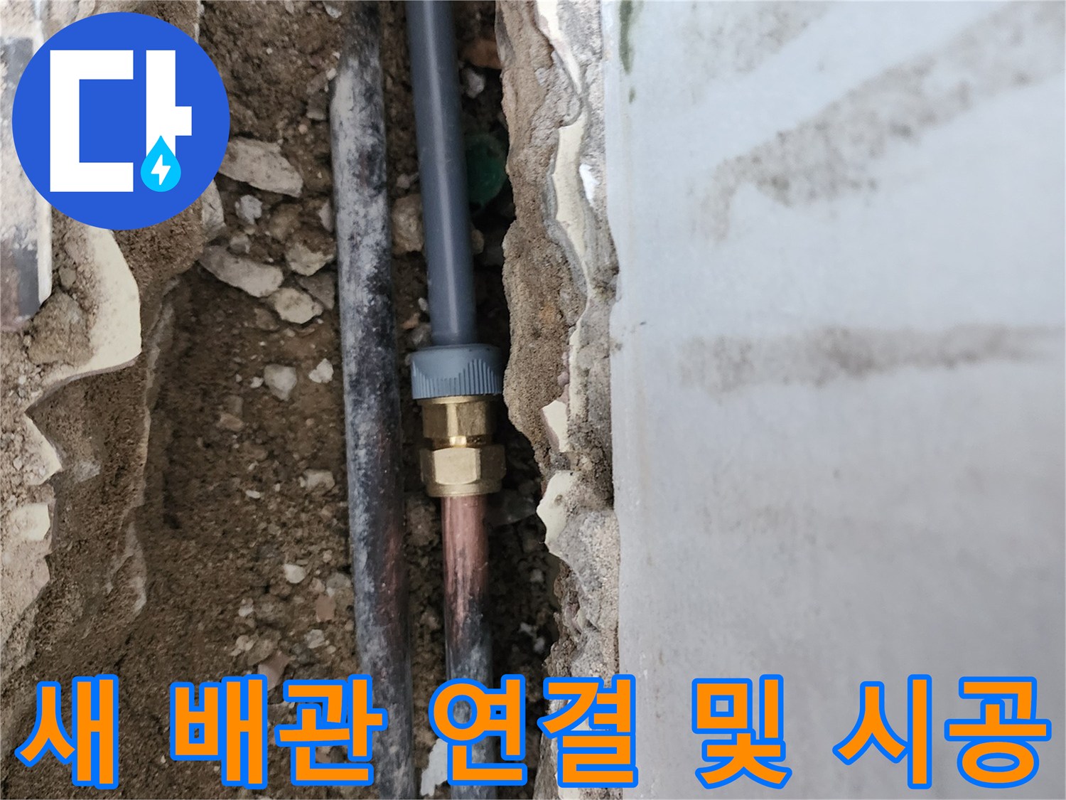 기존 노후 배관을 제거하고 새 자재로 교체하여 연결한 모습입니다.
