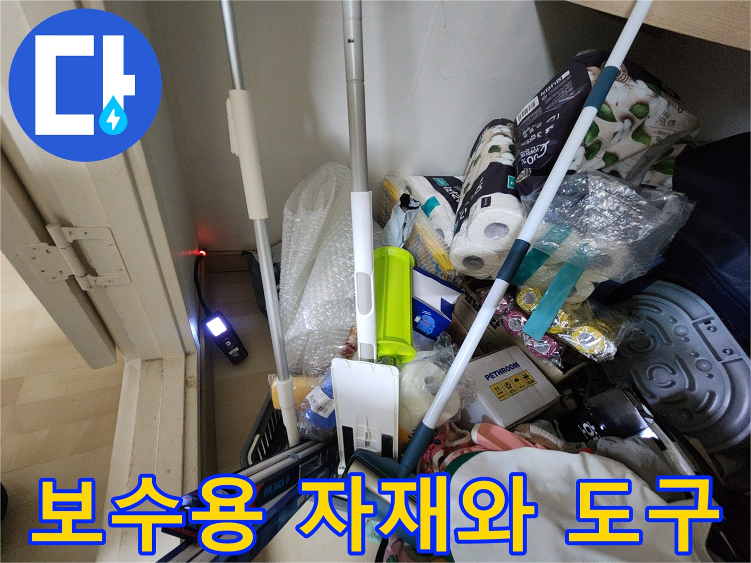 누수 부위 수리를 위한 배관 부속과 작업 도구의 모습