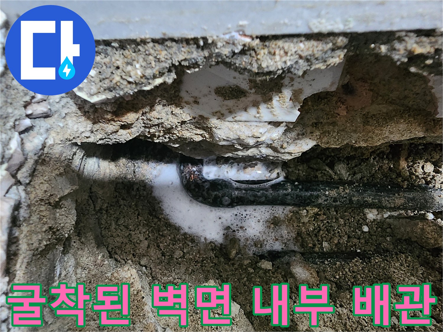 누수 확인-젖은 흙 속에 드러난 배관 연결부