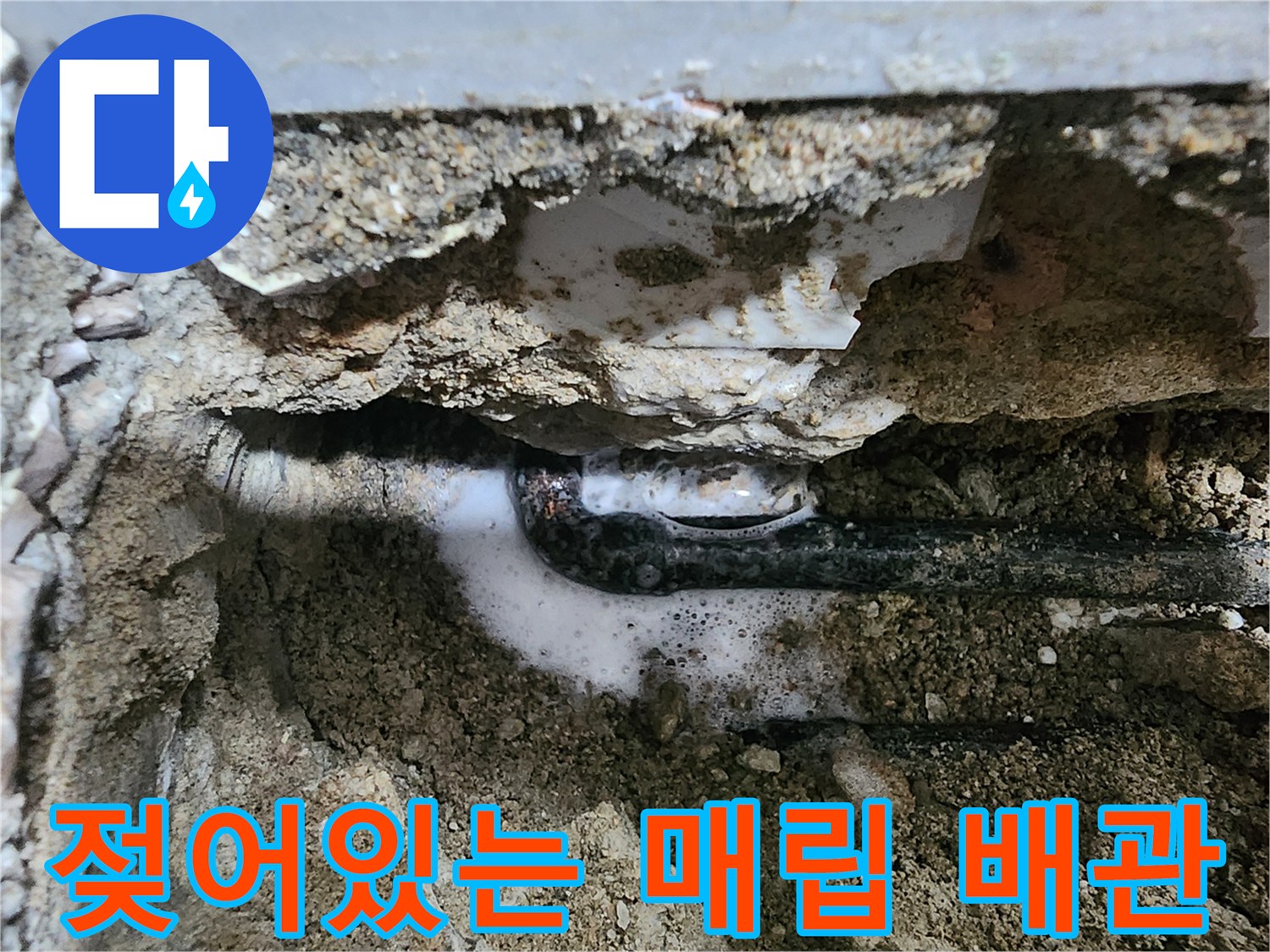 누수가 발생한-배관 주변의 젖은 흙과 콘크리트