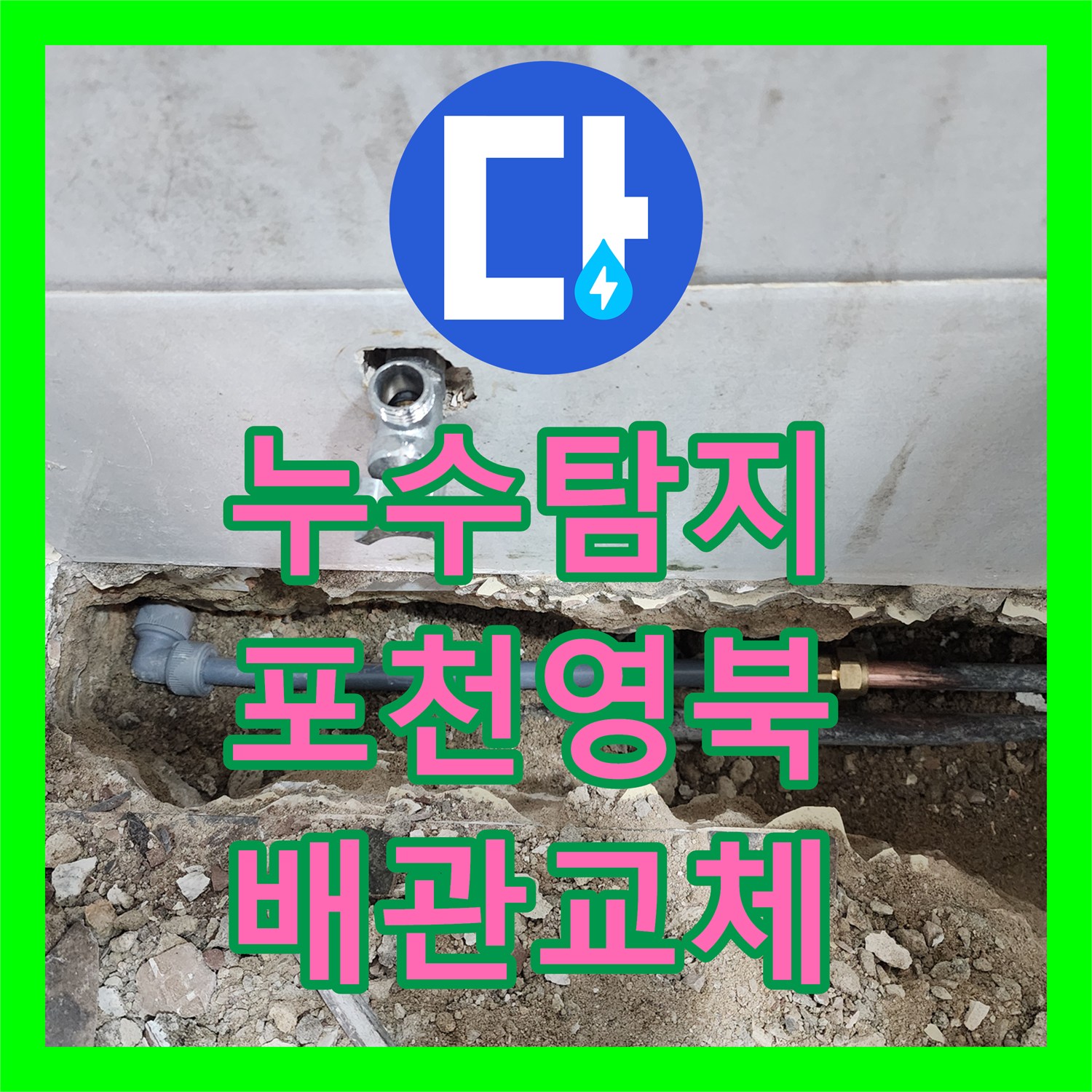 누수탐지 화장실 변기 뒤 배관 결함으로 방까지 습기가 퍼진 현장 경기 포천시 영북면