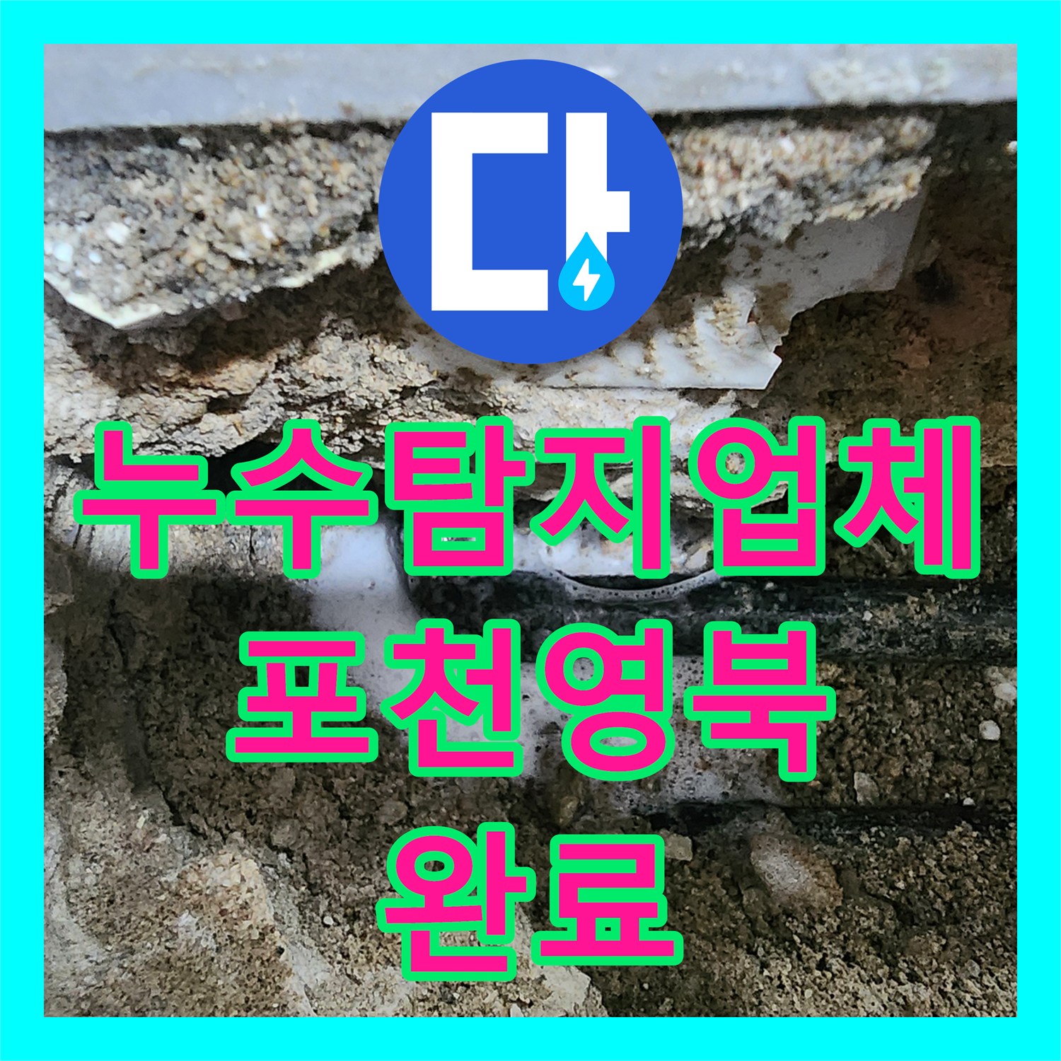 누수탐지업체 화장실 매립 배관 파손으로 인한 방습기 해결 사례 경기 포천시 영북면