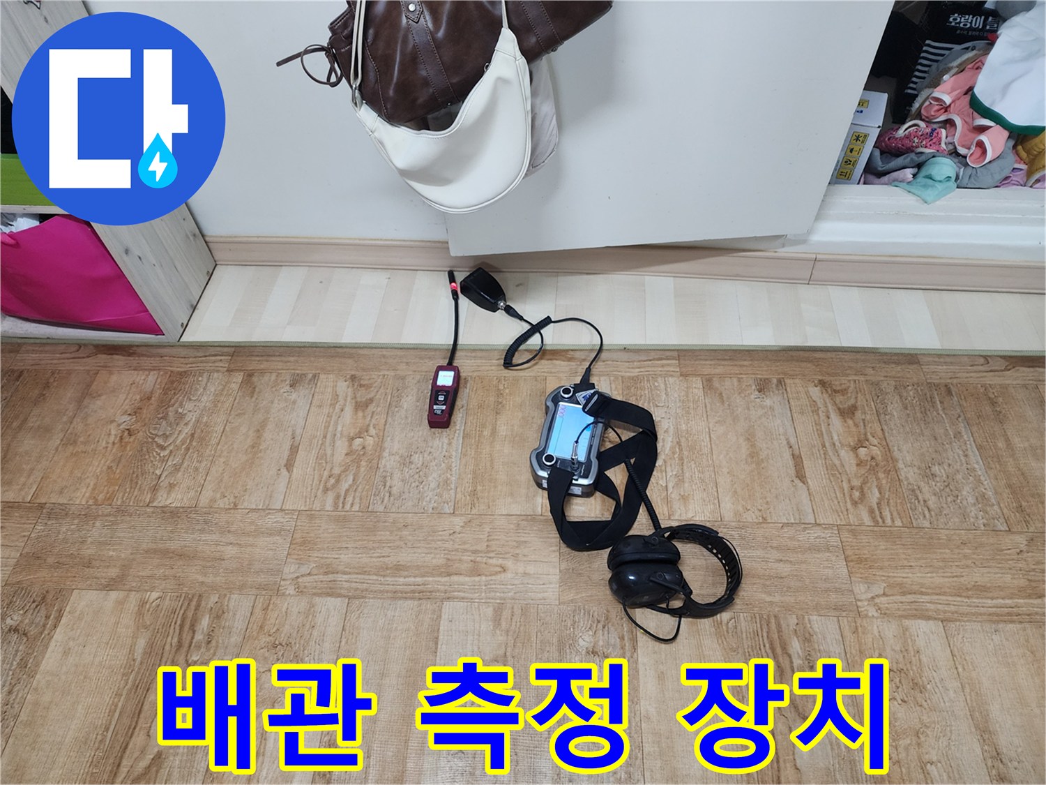 바닥 위로 배치된 누수 탐지용 헤드셋과 기계
