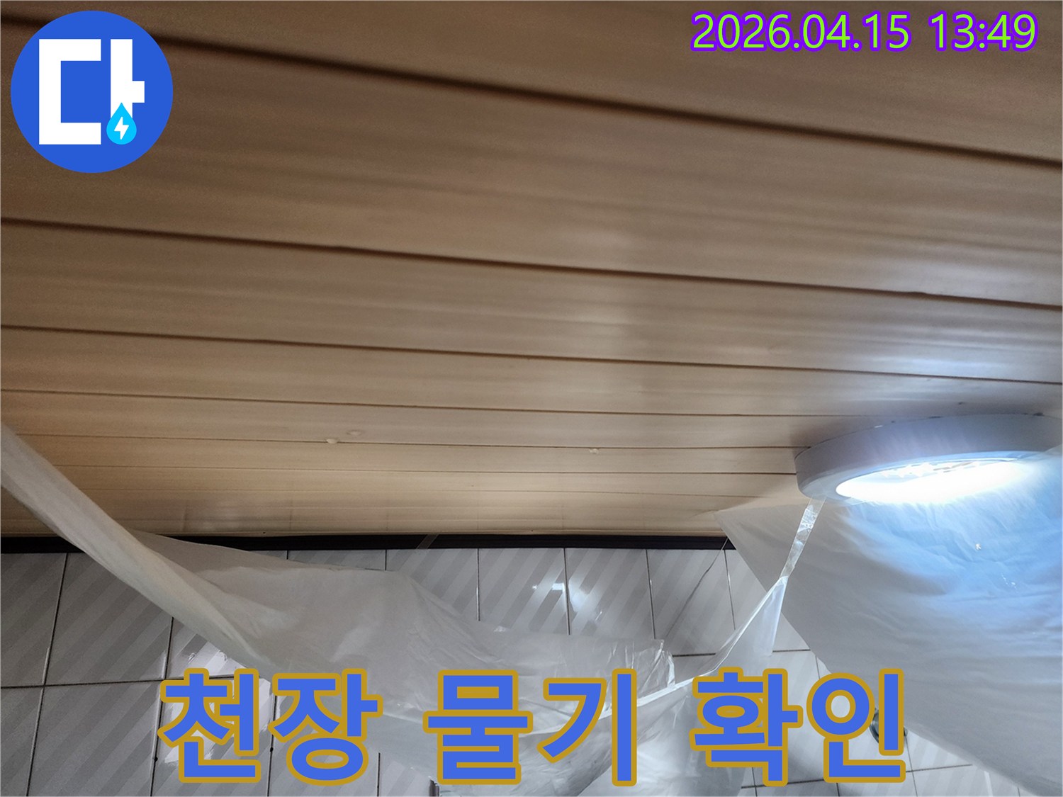 천장-조명-주변으로-물기가-확산되는-것을-막기-위해-보양재를-설치한-현장