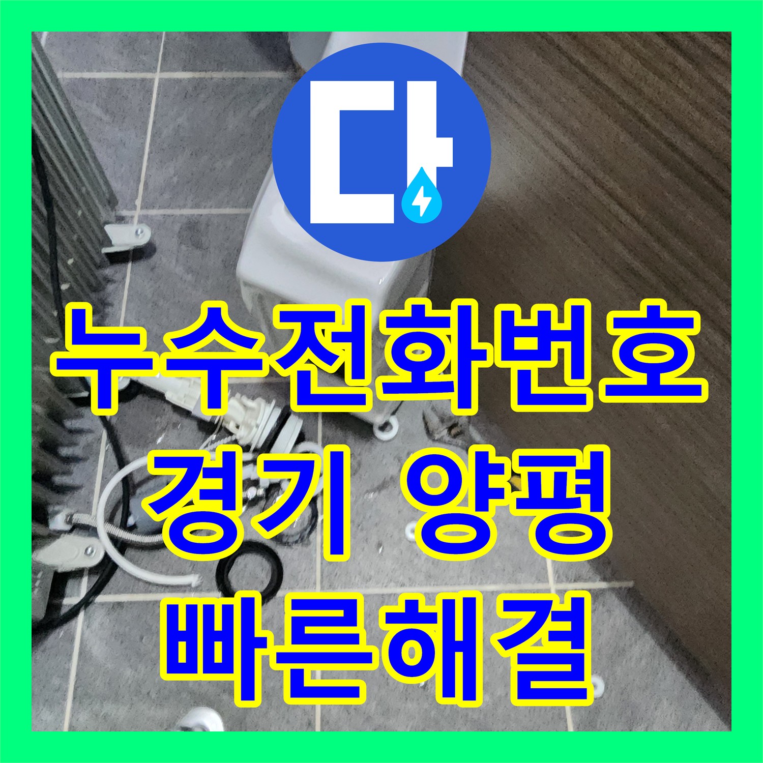 누수전화번호 변기 물통 누수 발생 시 효과적인 탐지와 공사 절차 경기 양평군