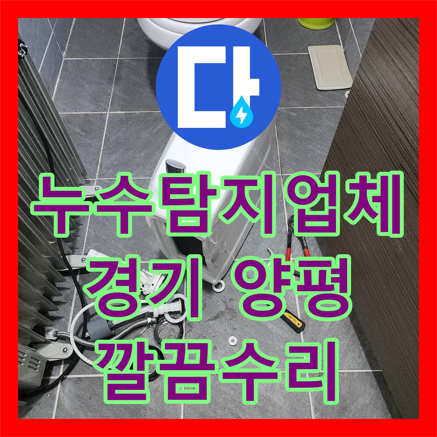누수탐지업체 오래된 변기 부속 교체로 인한 누수 문제를 전문적으로 처리하는 이야기 양평군 옥천면