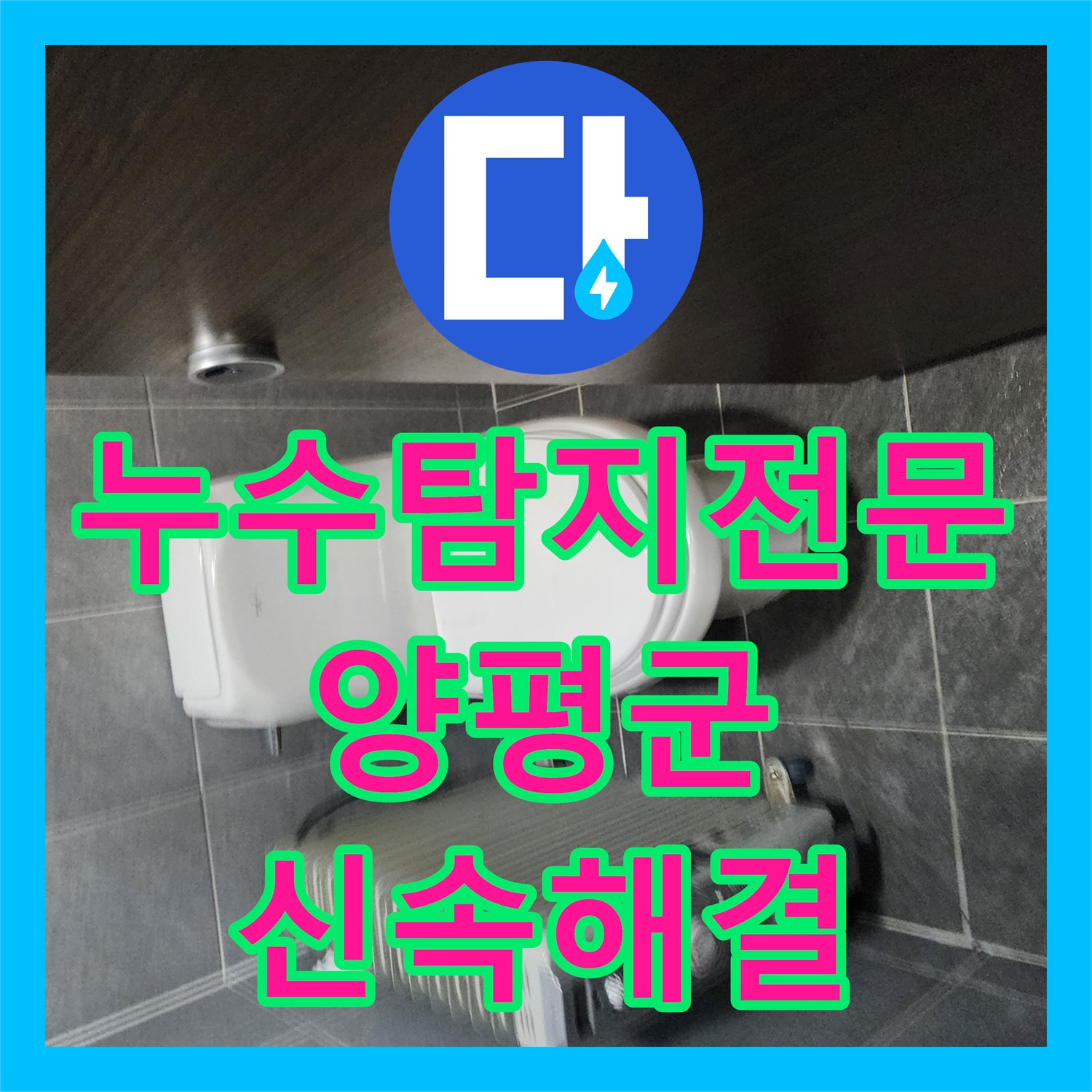누수탐지전문가, 변기 물통 부속 교체로 해결한 누수 문제, 상세한 공사 과정 - 경기 양평군