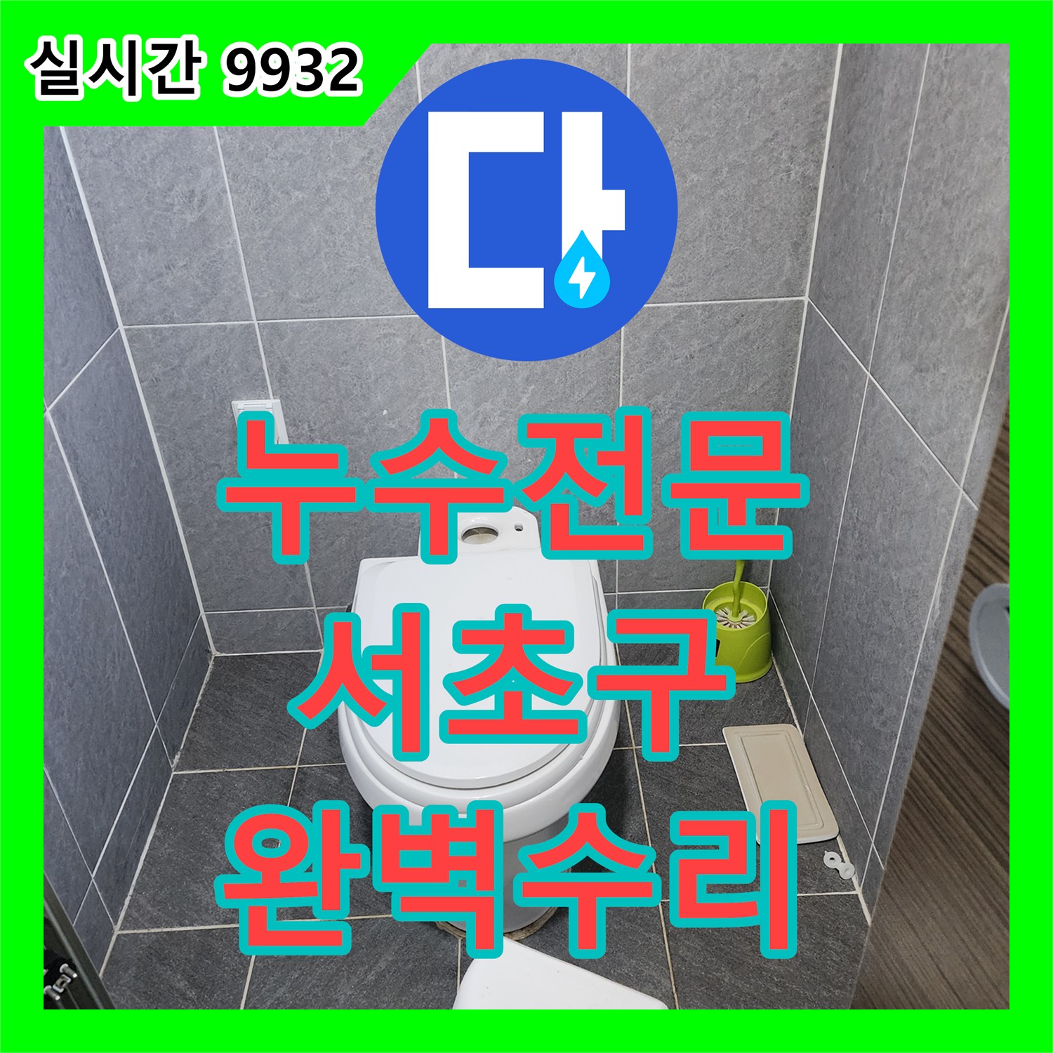 누수탐지전문가, 화장실 변기에서 발생한 누수 문제, 어떻게 탐지하고 공사하는지 알려드립니다 - 서울 서초구