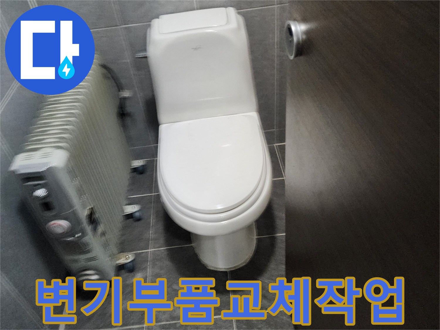 변기 물샘 문제를 해결하기 위한-부속 교체 작업 준비 과정입니다