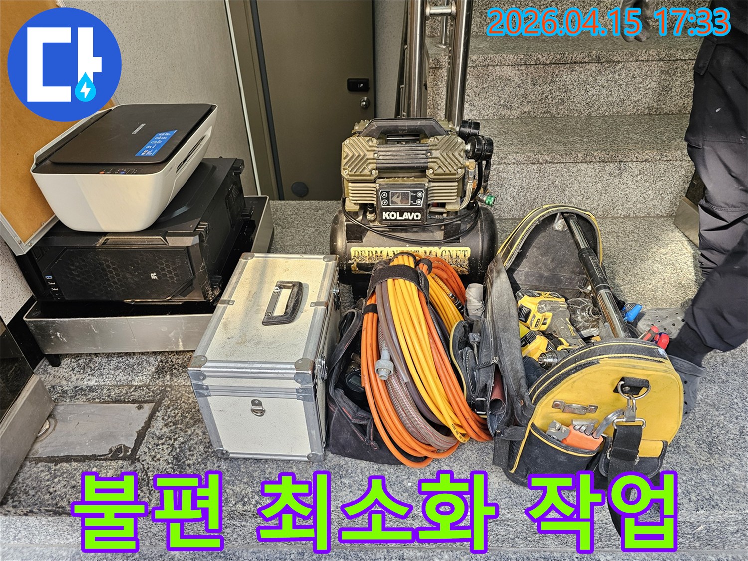 고객님의 불편을-최대한 줄이기 위해-신속하고 효율적인 작업을 위한-모든 장비 준비