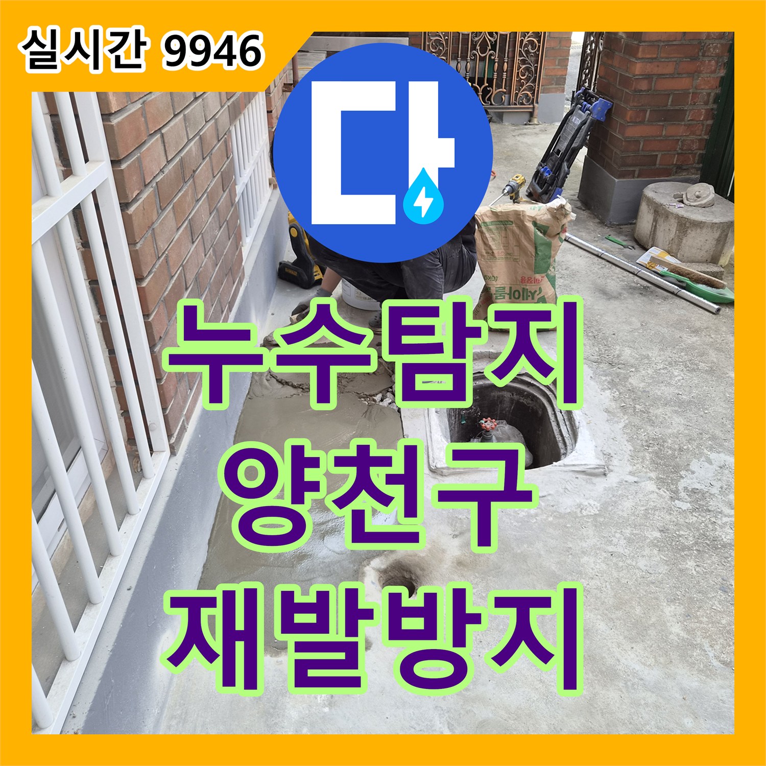 누수탐지 전문가가 양천구에서 발생한 미세 누수 문제를 정확히 찾아 해결하는 과정