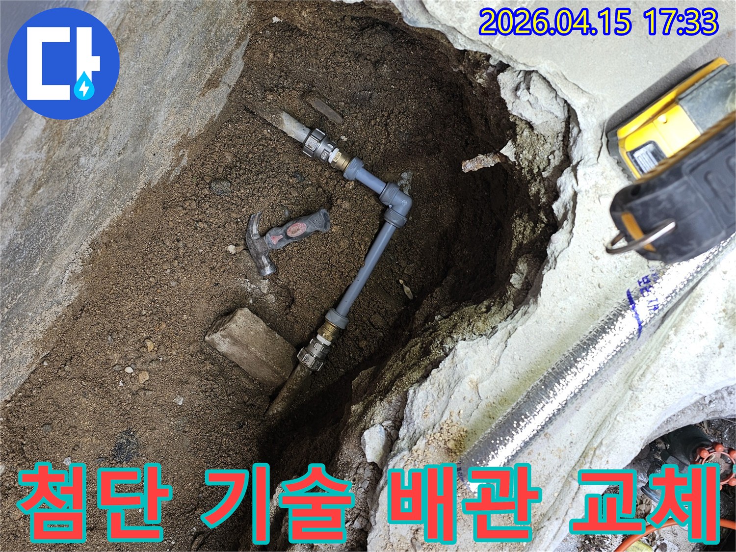 최신 탐지 장비로 누수 지점을 파악한 후-첨단 기술과 공법을 적용하여-배관을 교체하는 현장입니다