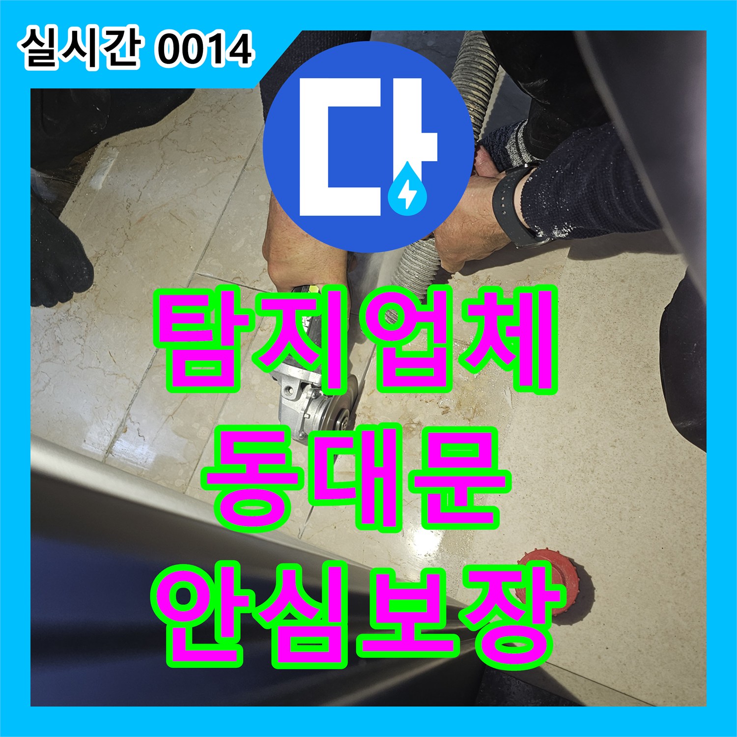 누수탐지업체 발생한 누수 문제, 꼼꼼하게 보수한 현장 서울 동대문구